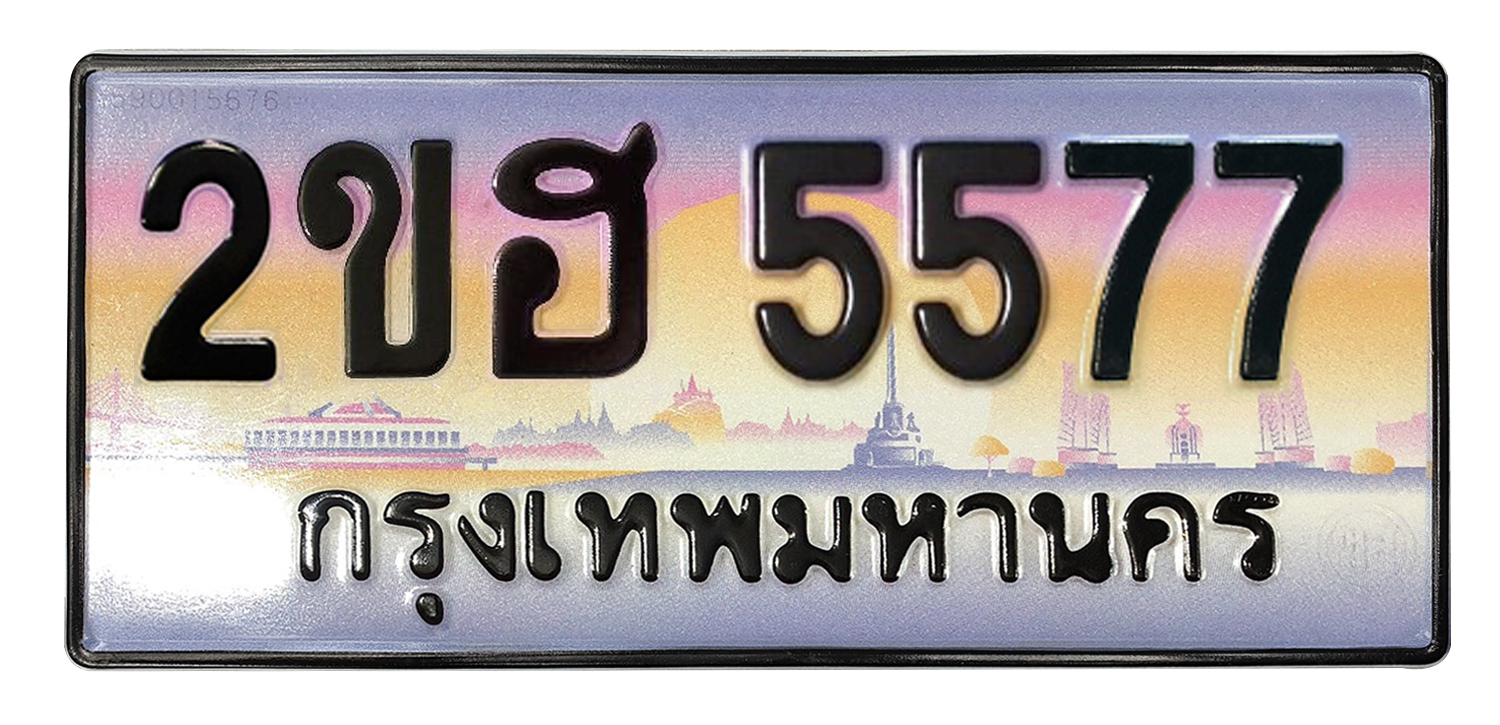 ทะเบียนสวย 5577 ขายทะเบียน 5577 2ขฮ 5577