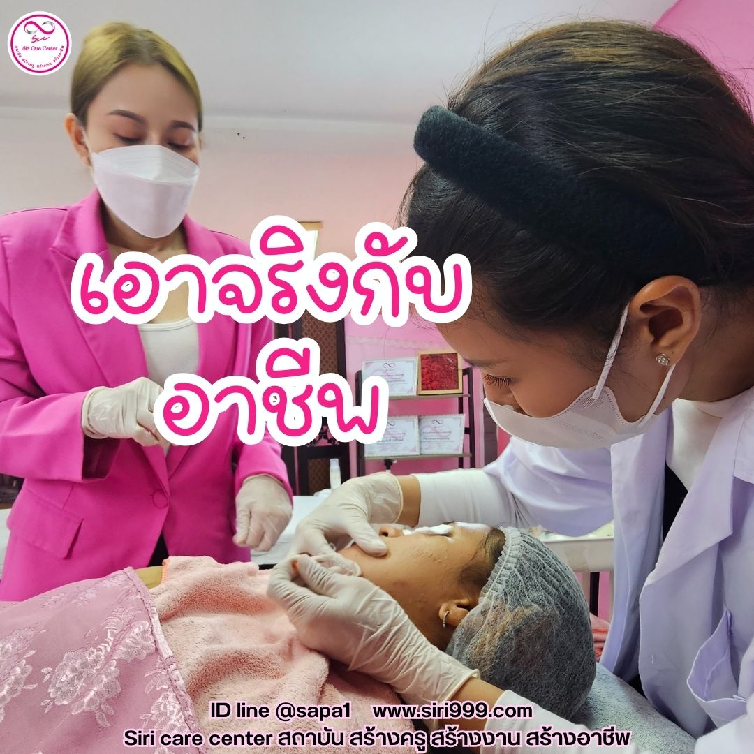 สอนกดสิว หลักสูตรวิทยากรครูสอนกดสิว