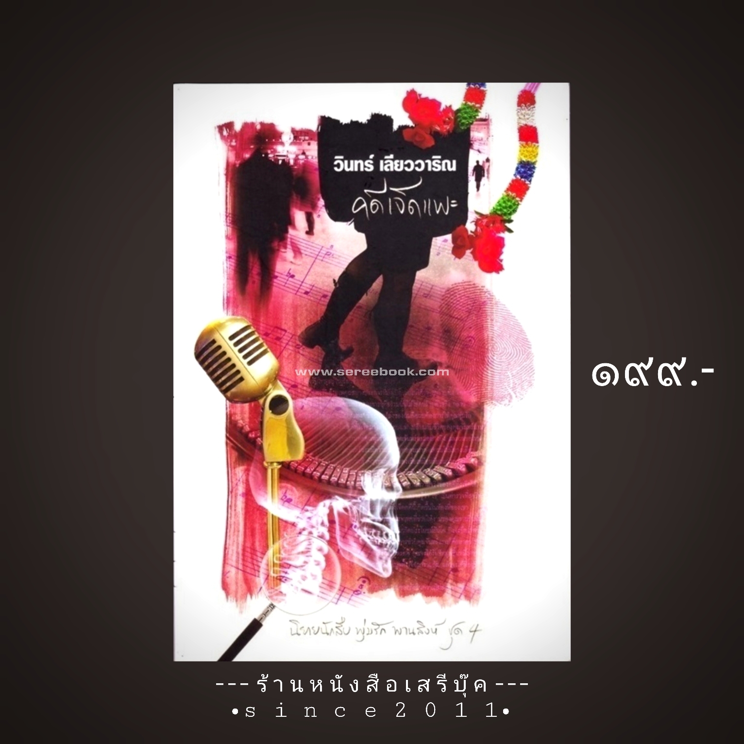 ⚫ คดีเจ็ดแพะ - วินทร์ เลียววาริณ 🔴 ปีที่พิมพ์ ๒๕๕๓ [ ฉบับพิมพ์ครั้งที่ ๑ ] :: หนังสือมีลายเซ็นนักเขียน ::