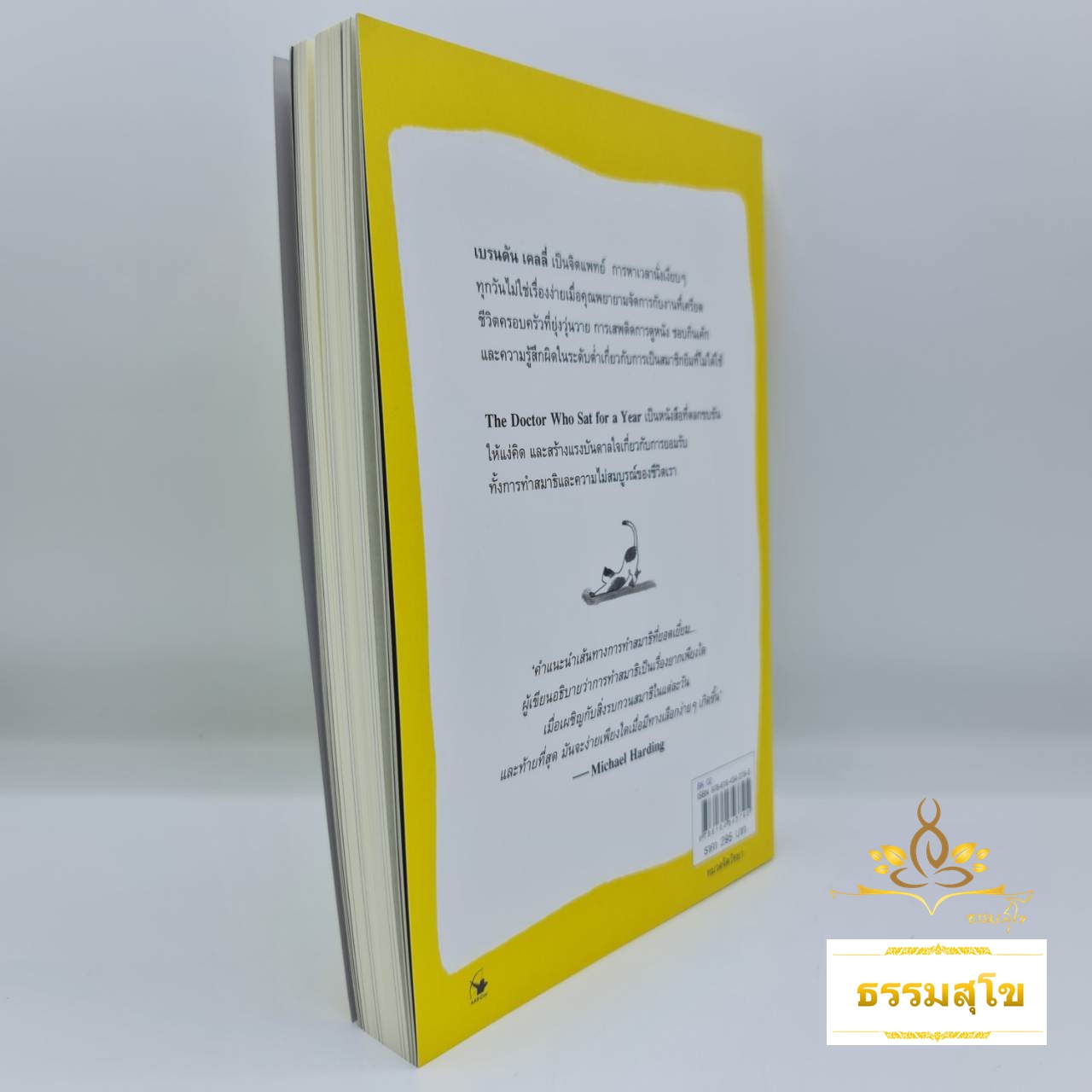 เมื่อจิตแพทย์ขอนั่ง(สมาธิ)