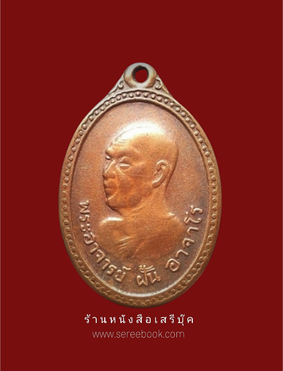 ⚫ เหรียญอาจารย์ฝั้น อาจาโร รุ่นที่ ๔๐ คณะศิษย์สำนักสงฆ์น้ำตกกะอาง 🔴 ปี ๒๕๑๖ [ จัดแสดง ]