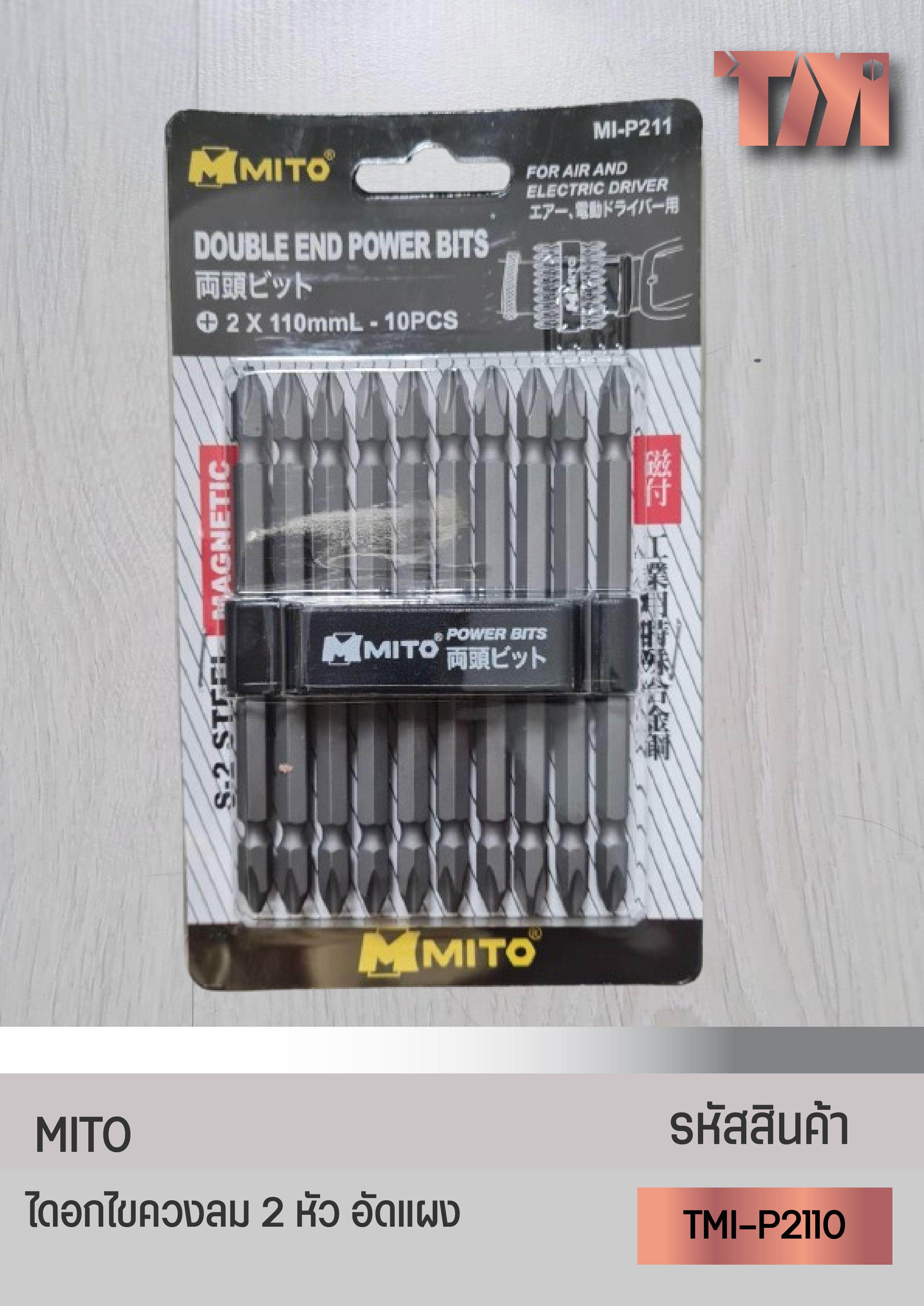 MITO ดอกไขควงลม 2 หัว อัดแผง (ราคา/แผง)