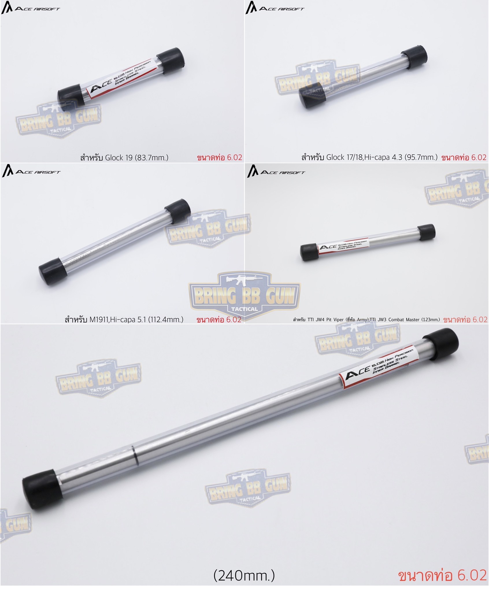 ท่อรีด ยี่ห้อ Ace Airsoft (Ace Airsoft Inner Barrel) รุ่น ระบบปืนสั้นอัดแก็ส (GBB)