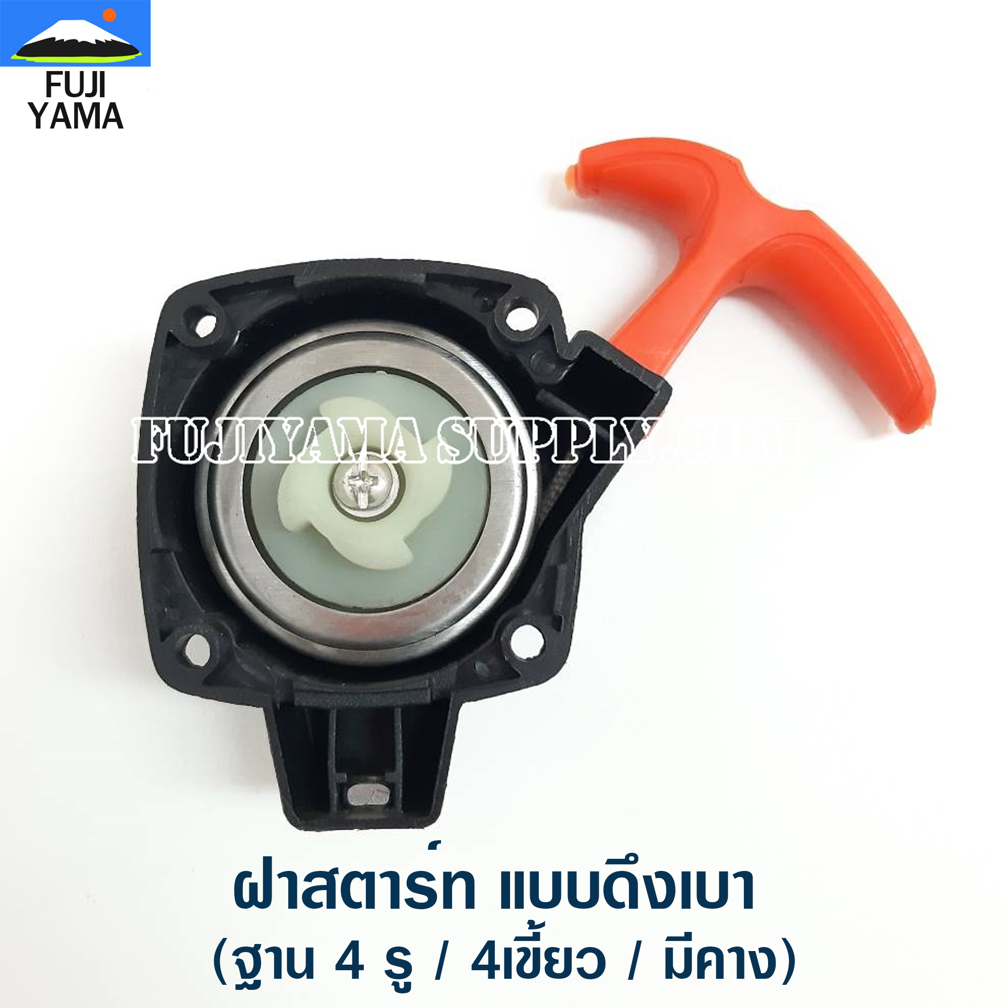 ฝาสตาร์ท 767แบบดึงเบา (ฐาน 4 รู / 4เขี้ยว / มีคาง)ใช้กับเครื่องพ่นยา Mitsubishi รุ่น 767