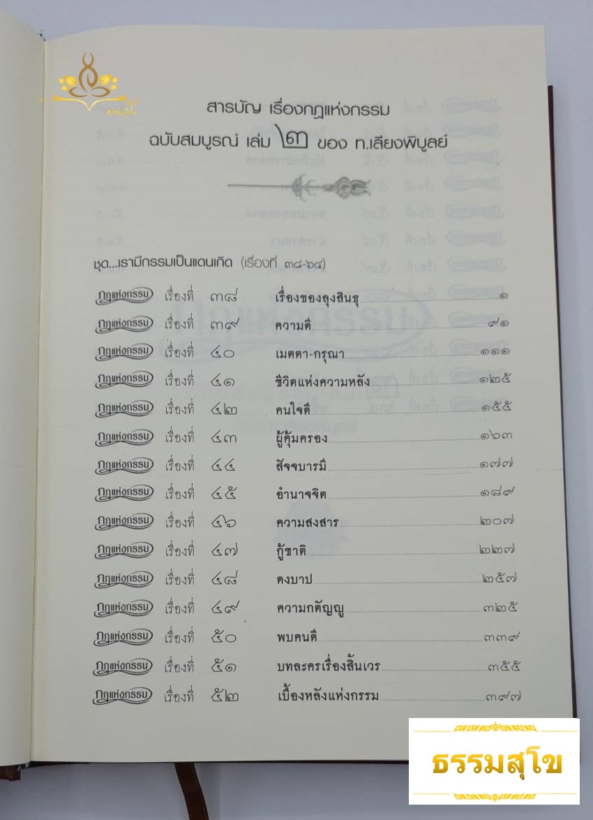 หนังสือชุดกฎแห่งกรรม ฉบับสมบูรณ์ เล่ม 2