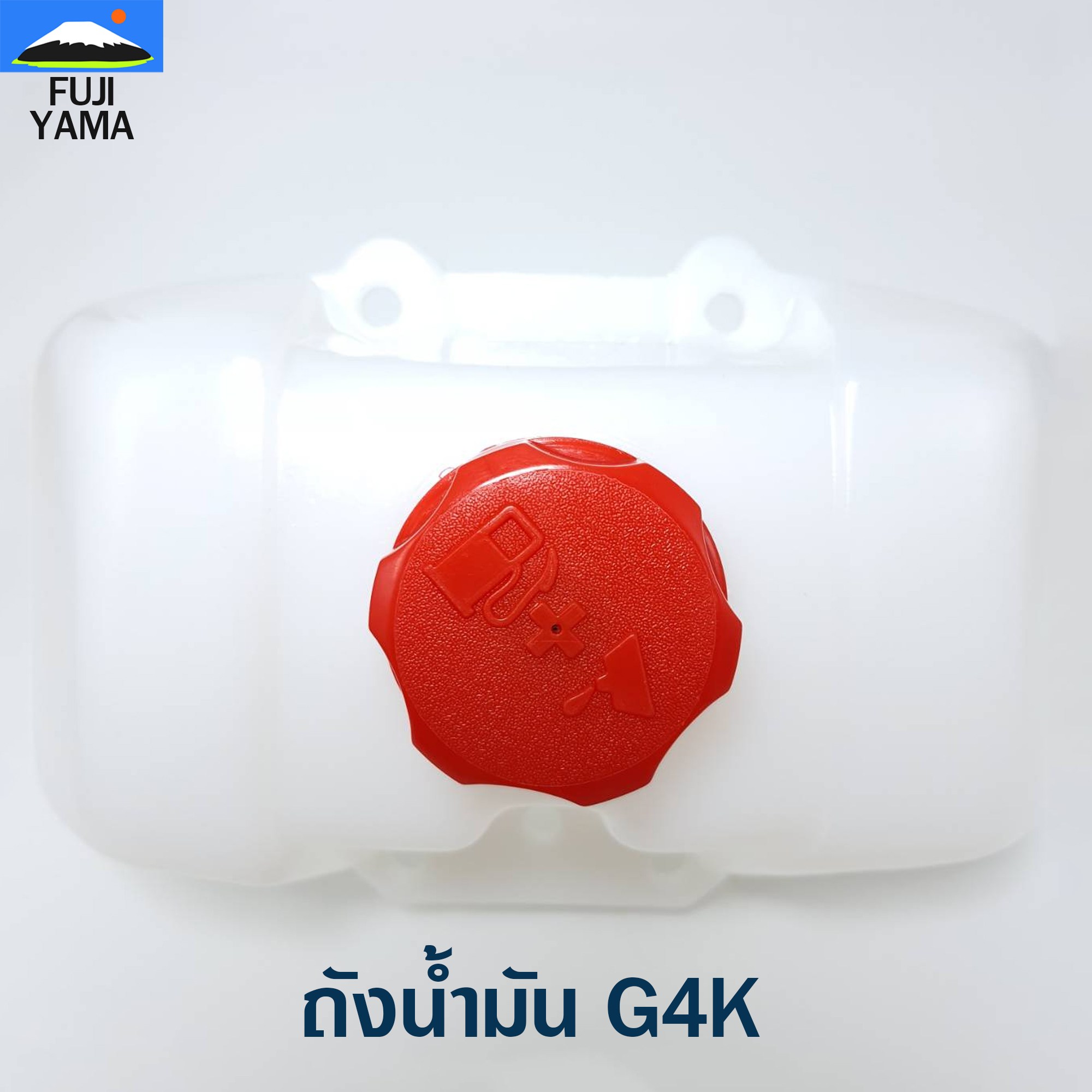 ถังน้ำมัน G4K ใช้กับเครื่องตัดหญ้า รุ่น G4K