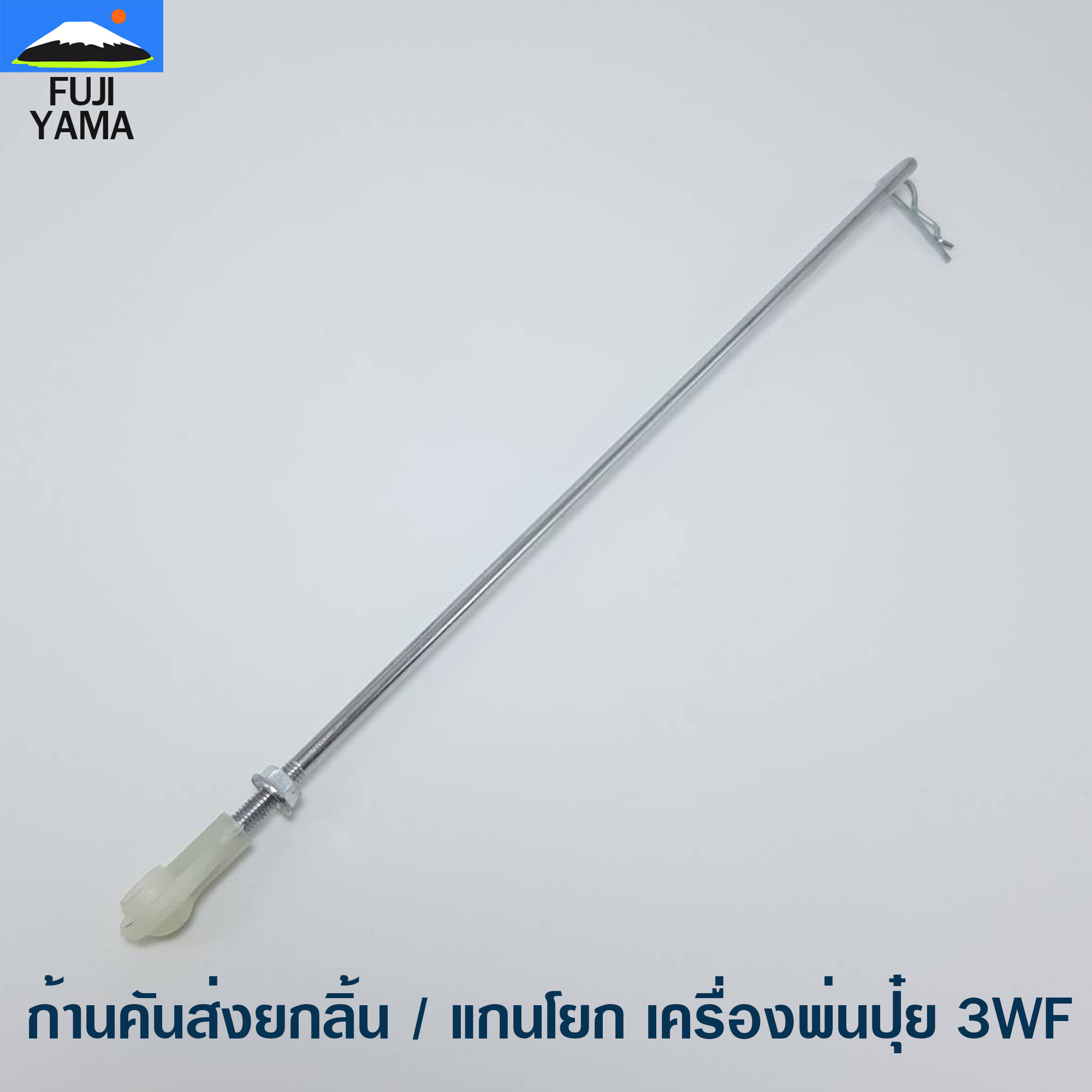 ก้านคันส่งยกลิ้น / แกนโยก เครื่องพ่นปุ๋ย 3WF ใช้กับเครื่องหว่านปุ๋ย รุ่น 3WF