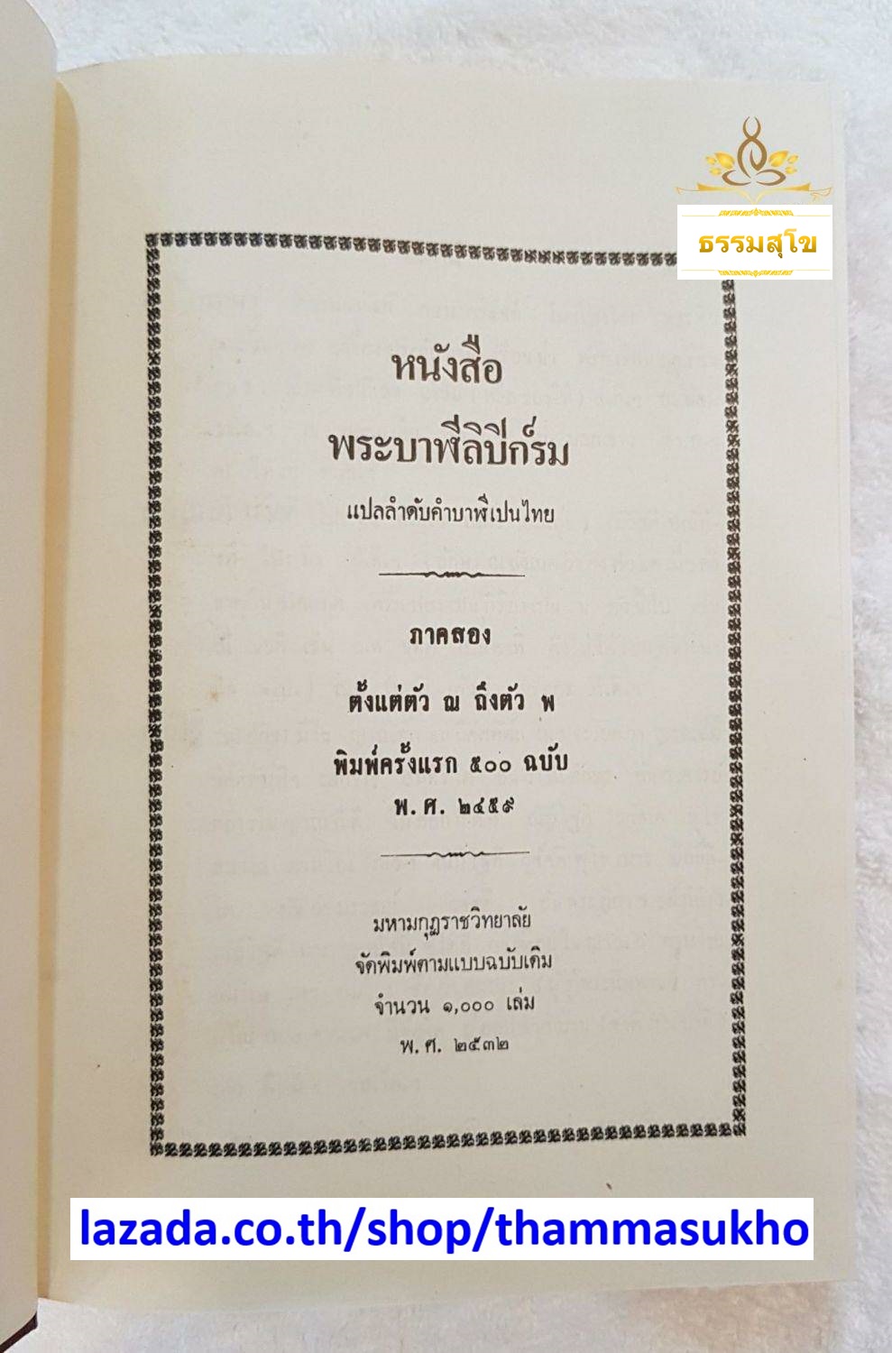 พระบาฬีลิปิก์รม ภาคสอง