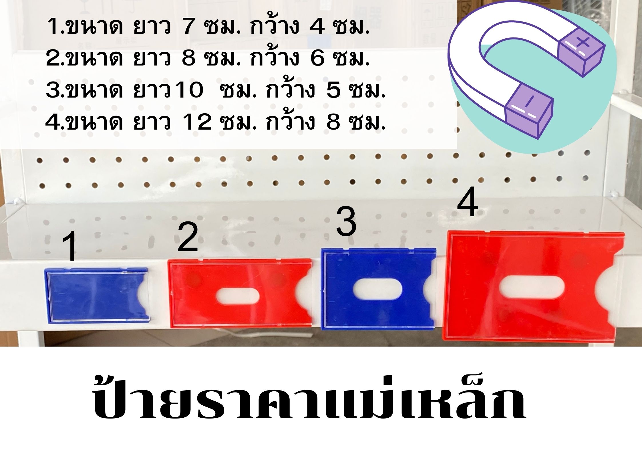 ป้ายราคาแม่เหล็ก (แรงสูง) ป้ายแม่เหล็กติดชั้นวางสินค้า ป้ายติดราคา ราคาถูก พร้อมส่ง