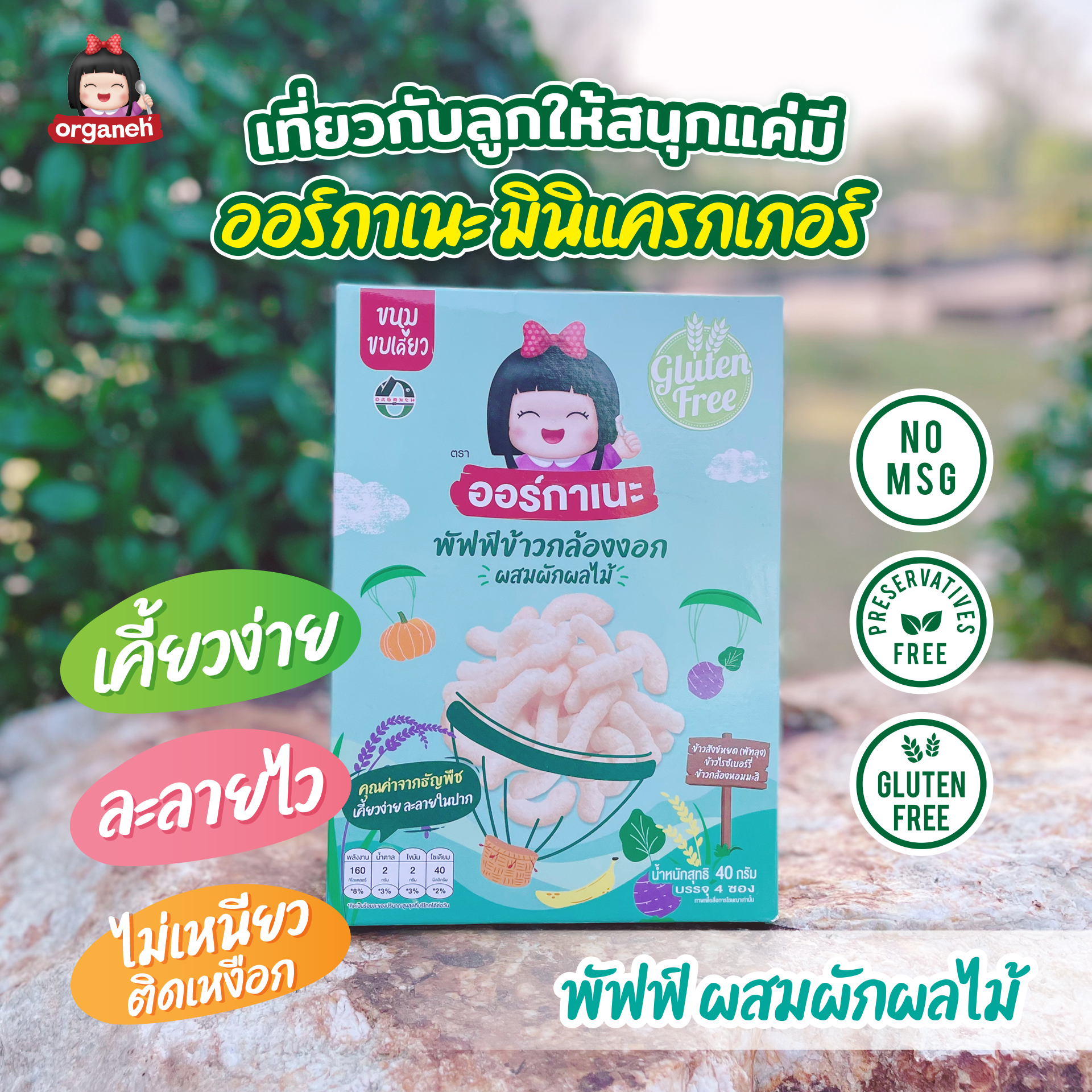 พัฟฟ์ข้าวกล้องงอก ผสมผักผลไม้ ตราออร์กาเนะ