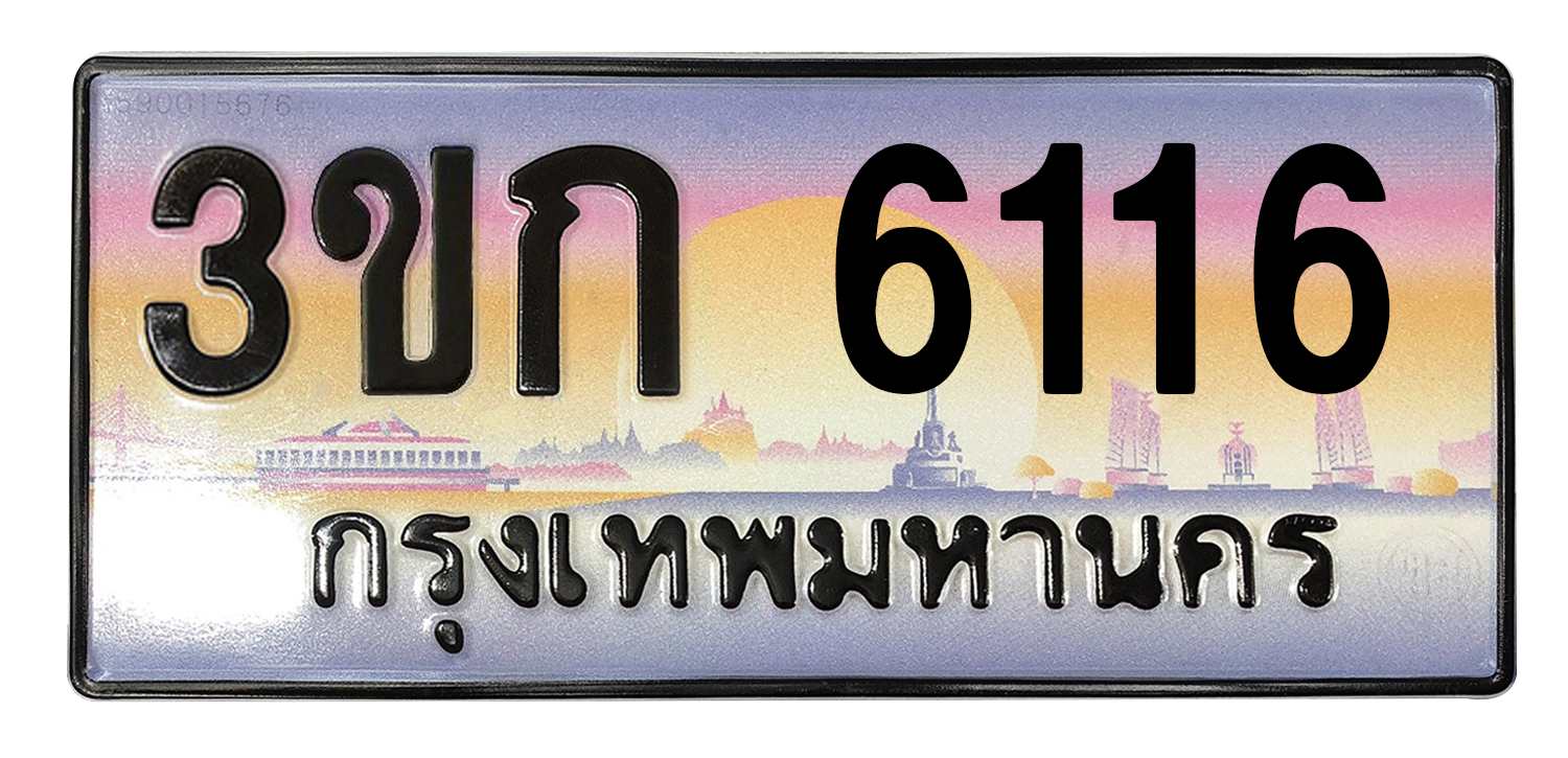 ทะเบียนสวย 6116 ขายทะเบียน 6116 3ขค 6116 (ผลรวม 23)