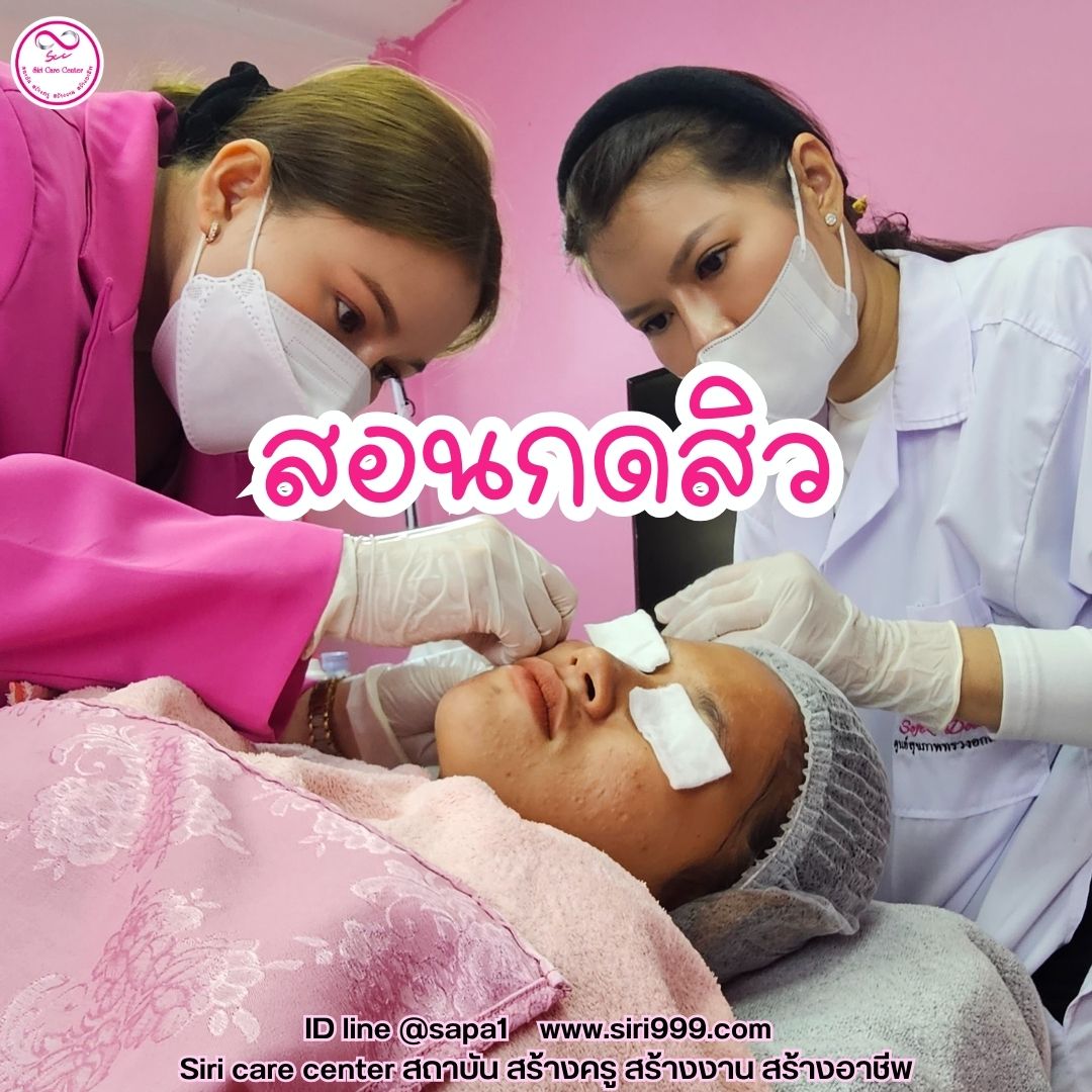 สอนกดสิว หลักสูตรวิทยากรครูสอนกดสิว