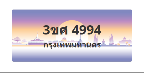 ทะเบียนสวย 4994 ขายทะเบียน 4994 3ขศ 4994
