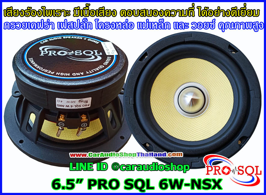 ลำโพงเสียงกลาง 6.5 นิ้ว โครงหล่อ PRO SQL 6 W- NXS