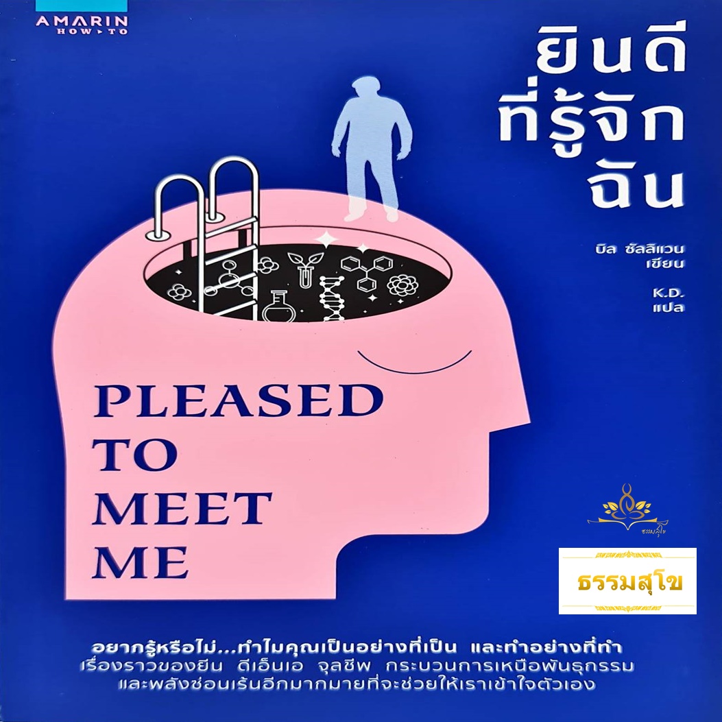 ยินดีที่รู้จักฉัน : Pleased to Meet Me (หนังสือมีรอยยับที่มุมปก)
