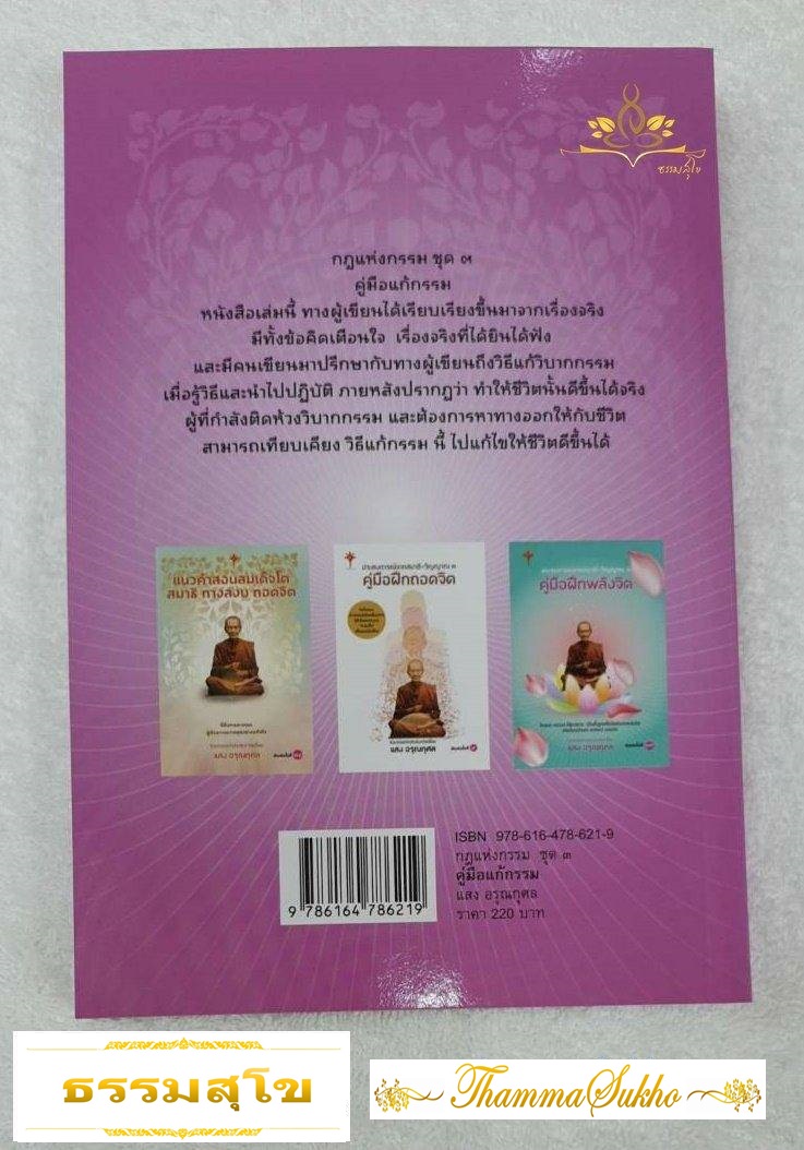 กฎแห่งกรรม ชุด ๓ : คู่มือแก้กรรม (ผู้แต่ง : แสง อรุณกุศล)