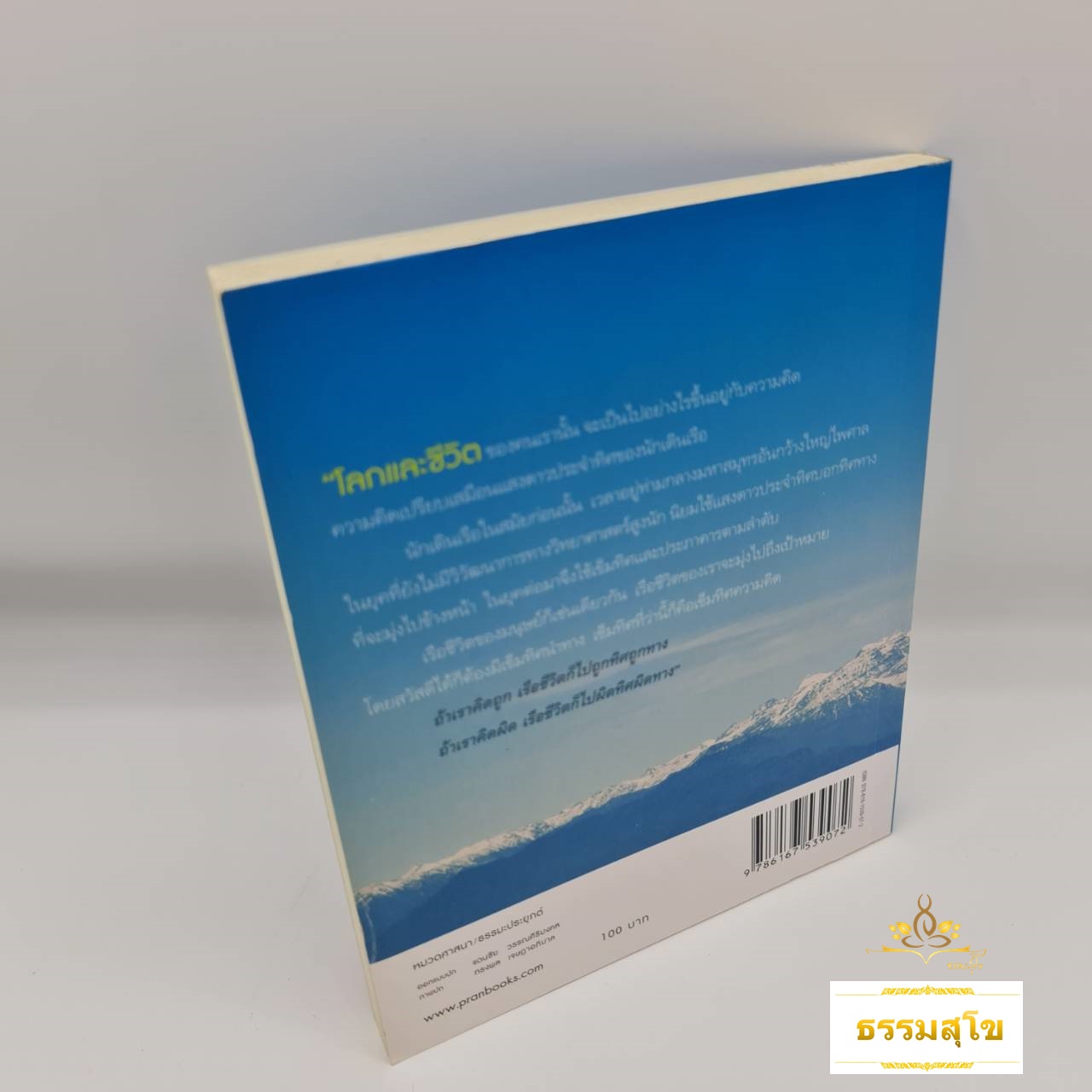 คิดถูก โปร่งใส ใจสูง : เปลี่ยนความคิด ชีวิตเปลี่ยน