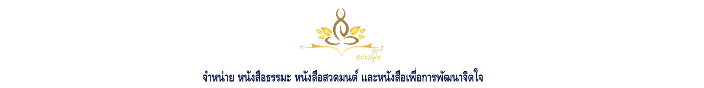 ธรรมสุโข