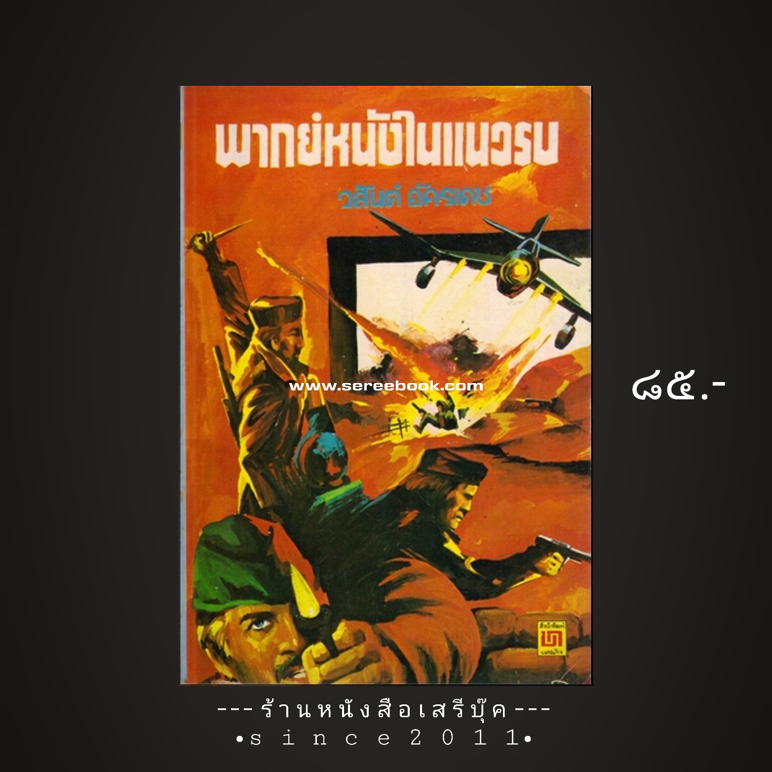 ⚫ พากษ์หนังในแนวรบ - วสันต์ อัครเดช 🔴 ปีที่พิมพ์ ๒๕๒๑