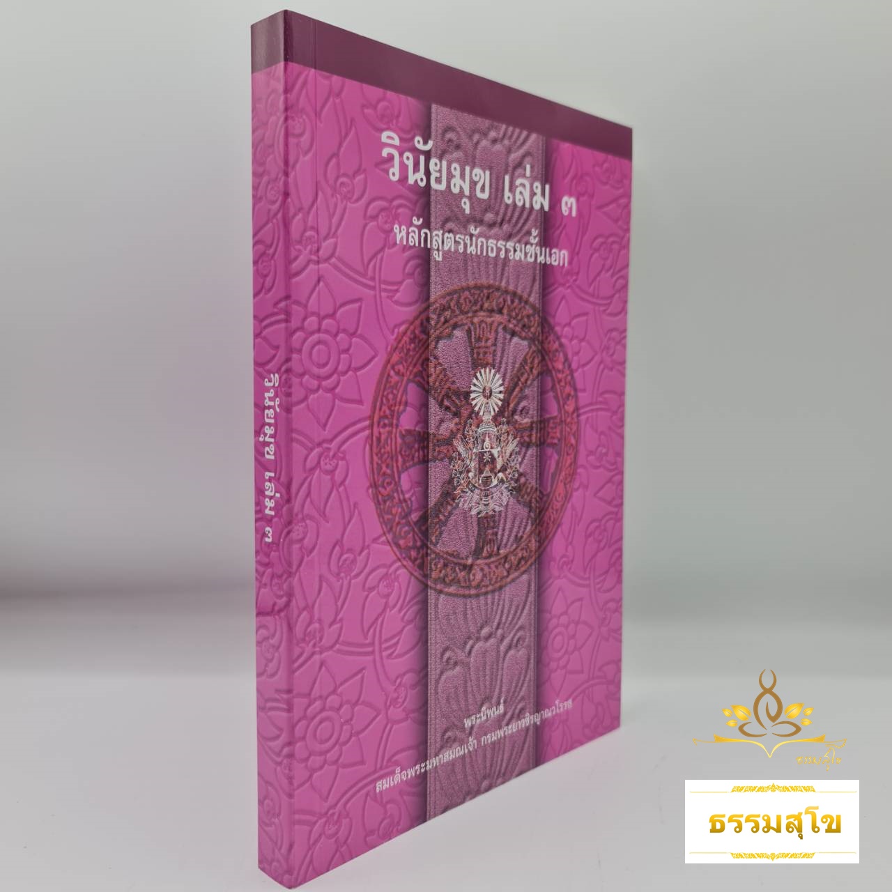 วินัยมุข เล่ม ๓ (หลักสูตรนักธรรมชั้นเอก)