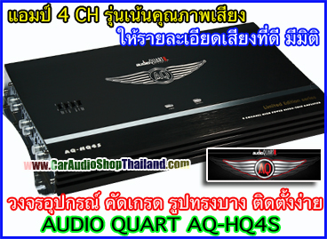 แอมป์ AUDIO QUART AQ-HQ4S LIMITED EDITION