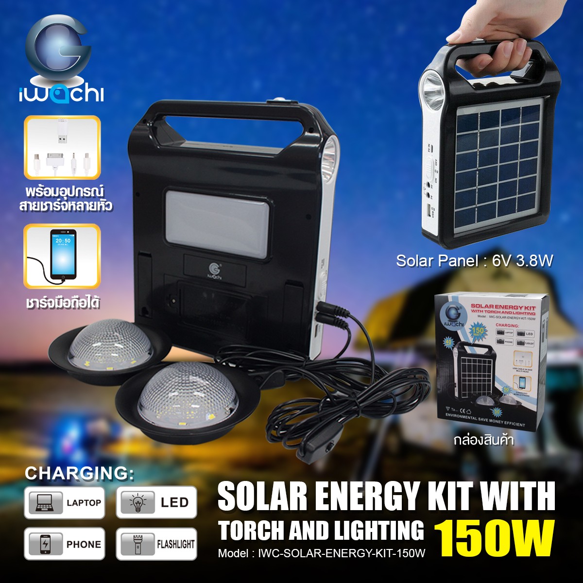 ชุดสำรองไฟ โซล่าเซลล์ แบบพกพา (อเนกประสงค์) IWC-SOLAR-ENERGY-KIT-150W