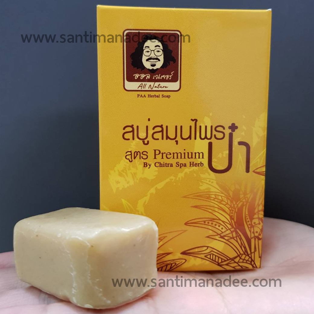 สบู่ป๋า สบู่สมุนไพรสูตรพรีเมี่ยม