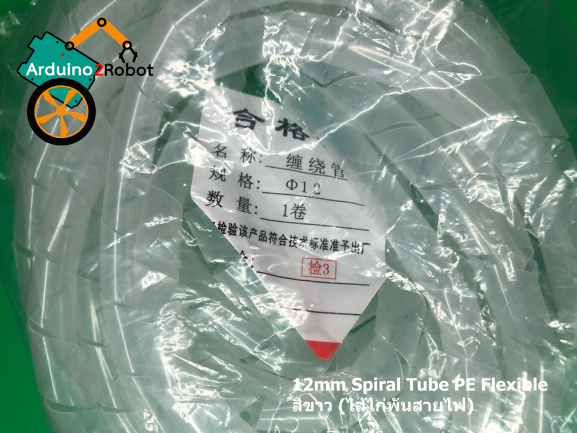 12mm Spiral Tube PE Flexible สีขาว (ไส้ไก่พันสายไฟ)