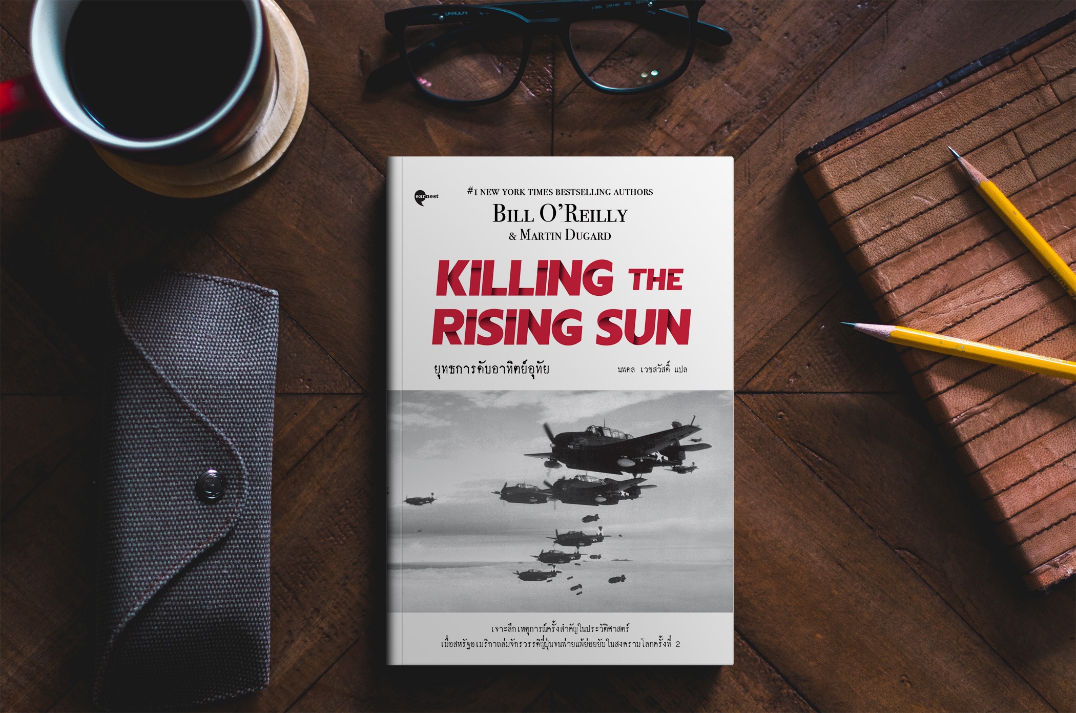 G&E OUTLET -30% - หนังสือ ยุทธการดับอาทิตย์อุทัย - สารคดี เจาะลึก ประวัติศาสตร์ สงครามโลก2 ญี่ปุ่น สหรัฐอเมริกา เพิร์ล ฮาร์เบอร์