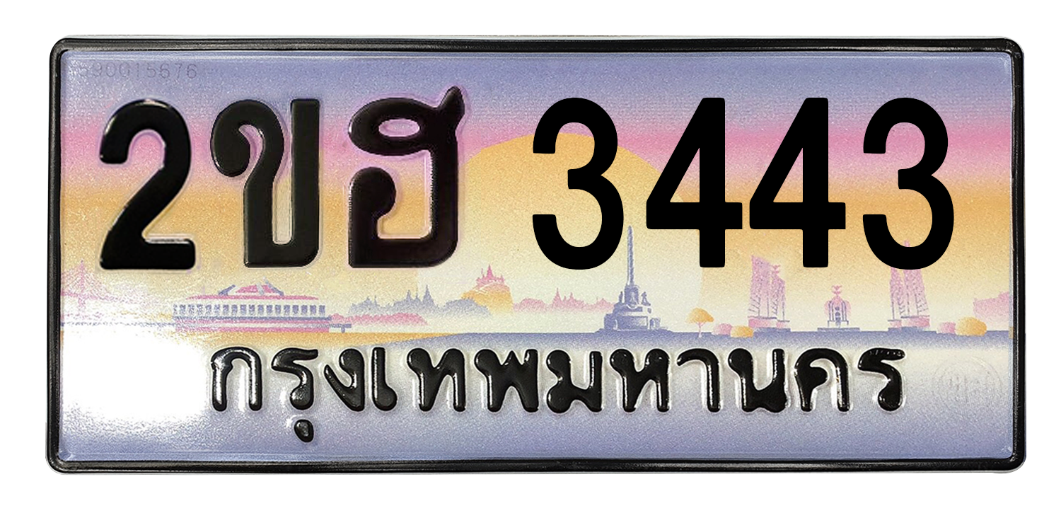 ทะเบียนสวย 3443 ขายทะเบียน 3443 2ขฮ 3443 (ผลรวม 23)