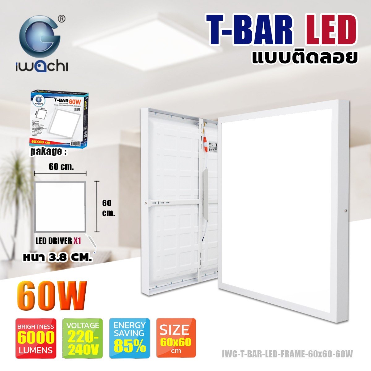 LED PANEL LIGHT ติดลอย 60X60CM ขนาด 60W แสงขาว 6500K บางเพียง 3.8CM