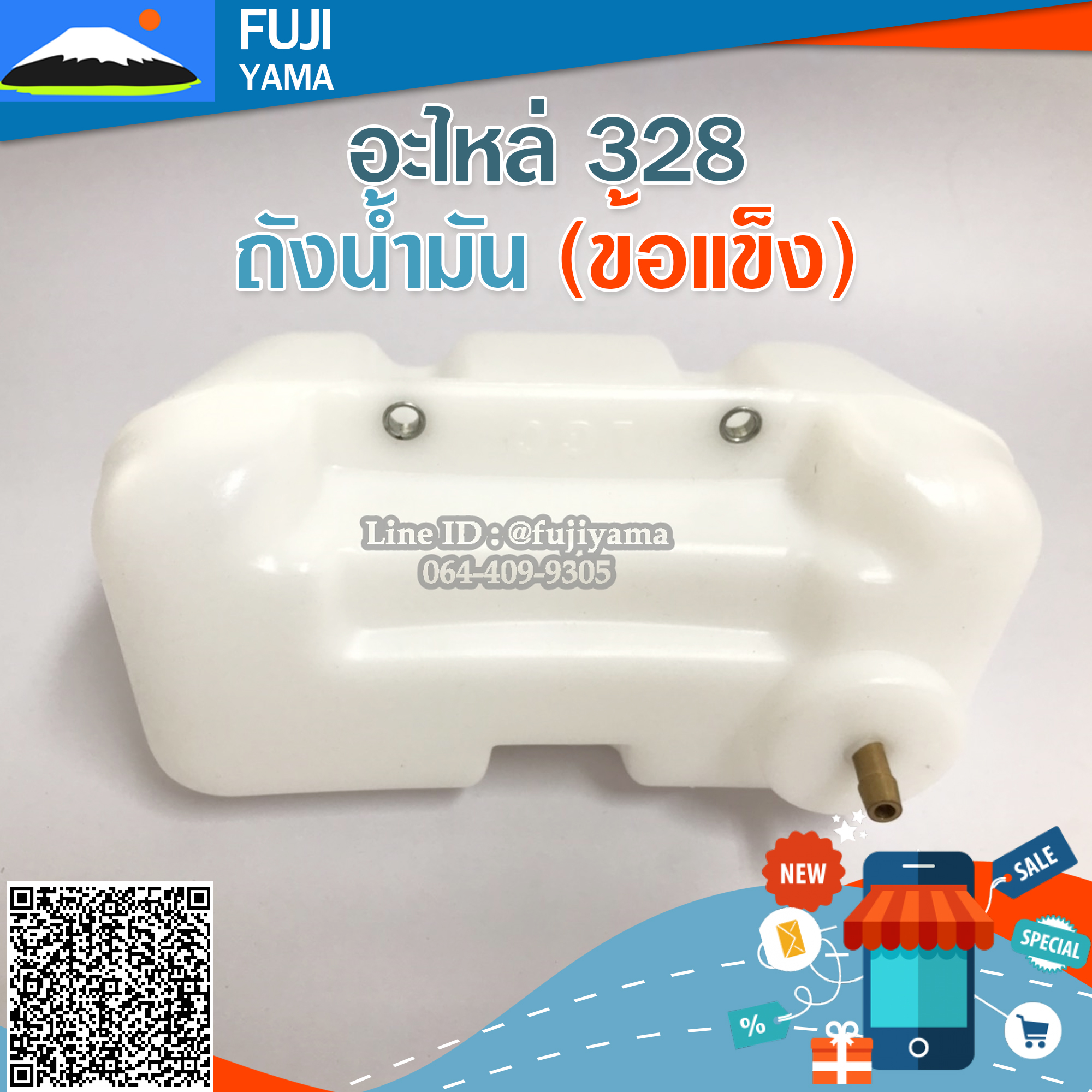 ถังน้ำมัน 328 (ข้อแข็ง) ใช้กับเครื่องตัดหญ้า Mitsubishi รุ่น 328