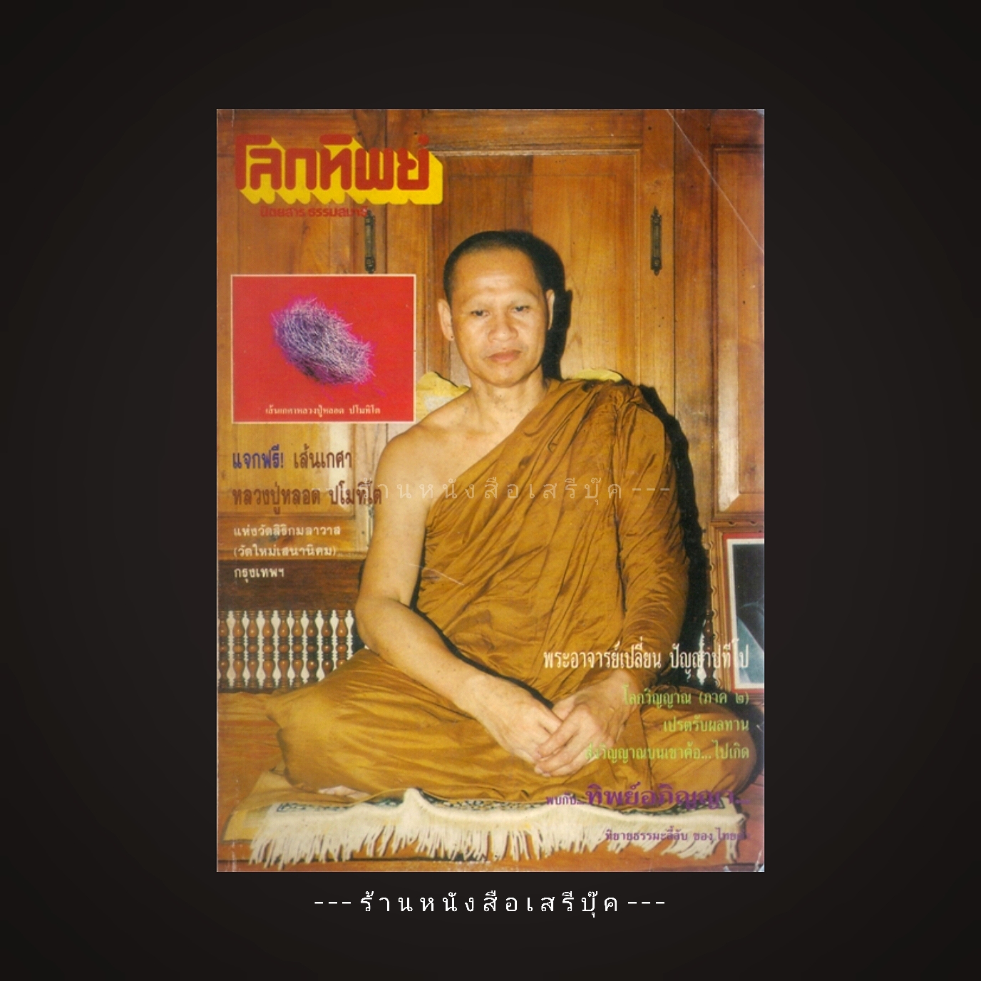 ⚫ นิตยสารโลกทิพย์ ภาพปก 'พระอาจารย์เปลี่ยน ปัญญาปทีโป' [ จัดแสดง ]