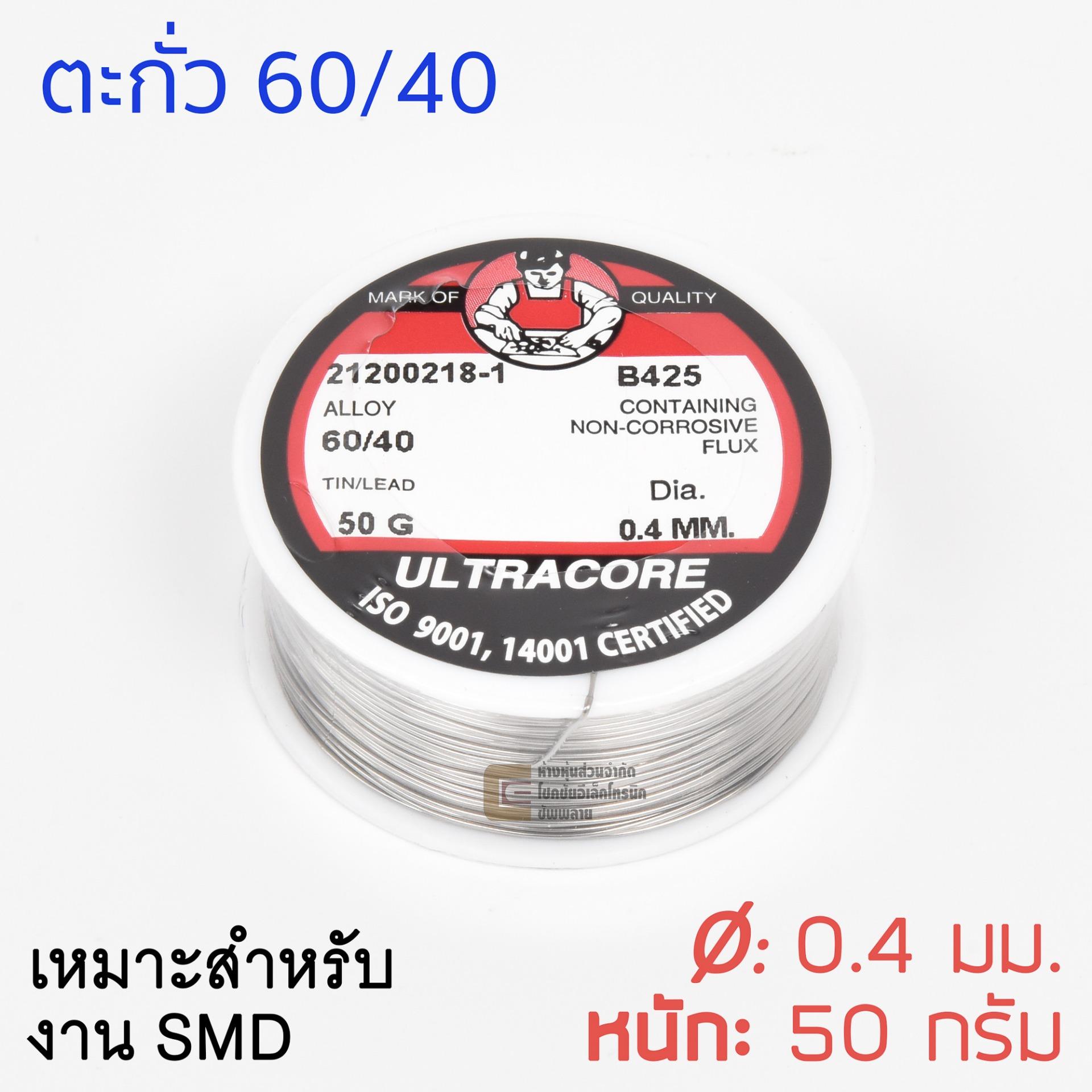 ULTRACORE ตะกั่วขด 60/40 ขนาด 0.4 มม หนัก 50กรัม ตะกั่วบัดกรี onebanmor