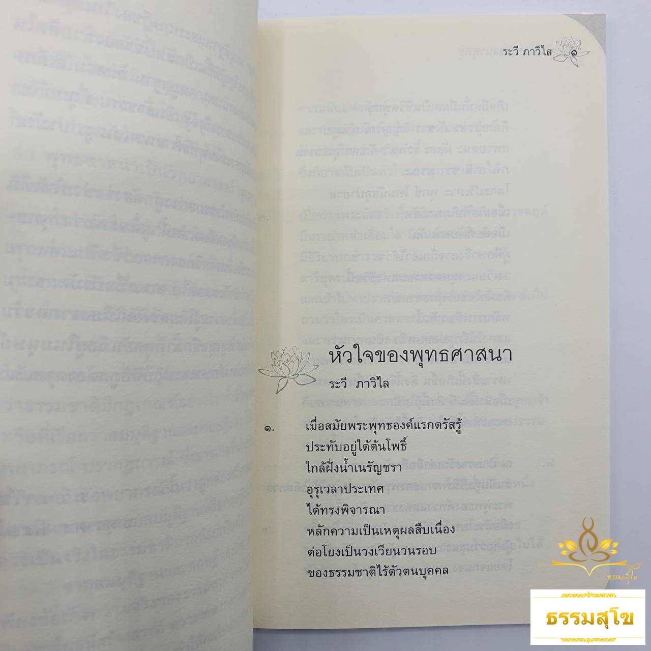 หัวใจของศาสนาพุทธ (ผู้เขียน ระวี ภาวิไล)