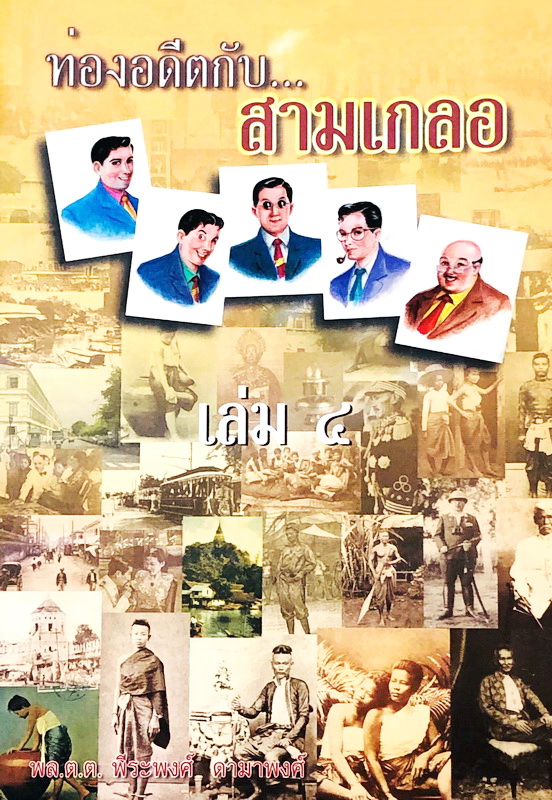 ท่องอดีตกับสามเกลอ เล่ม 4