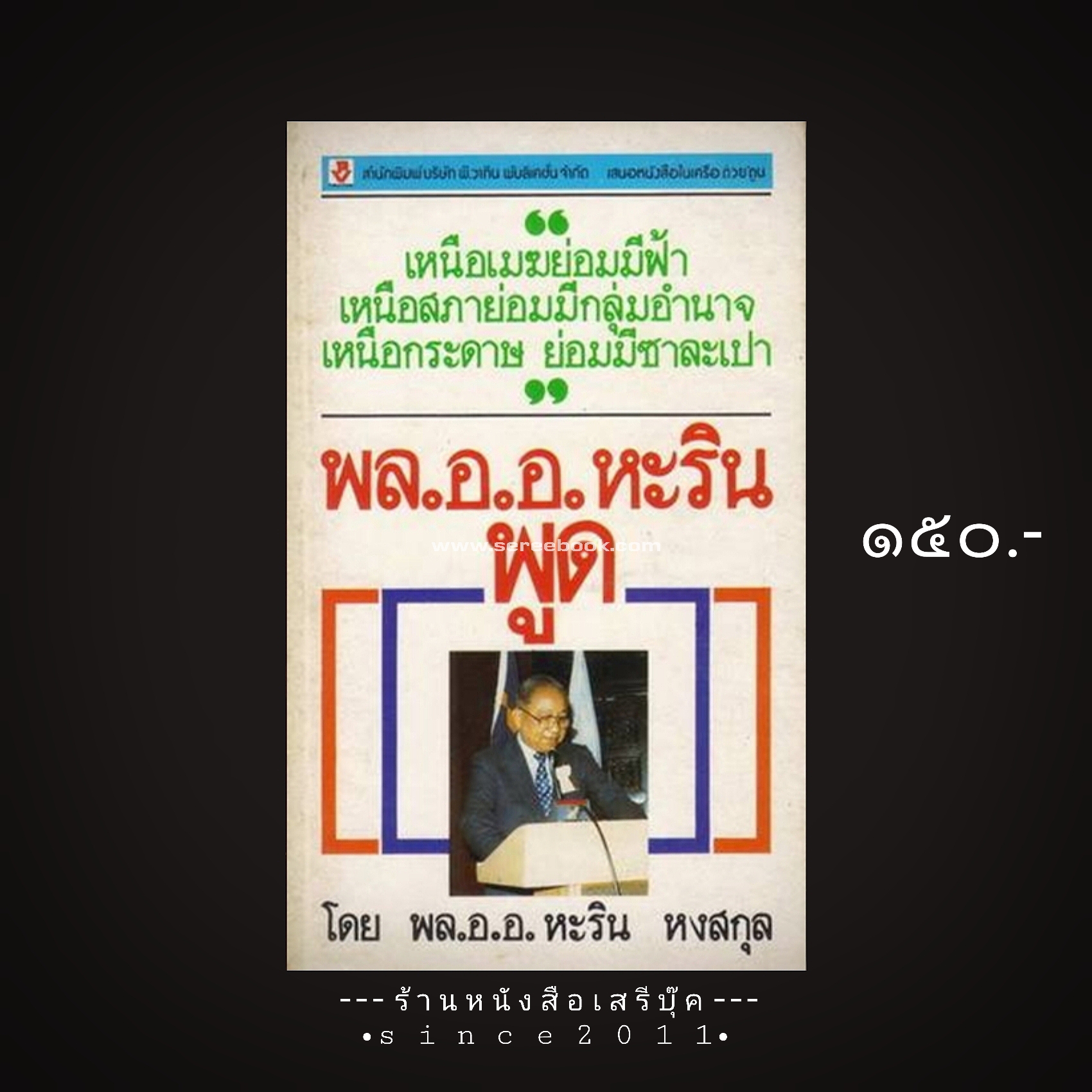 ⚫ พล.อ.อ.หะริน พูด - พล.อ.อ.หะริน หงสกุล [ หนังสือในเครือ ต่วยตูน ]