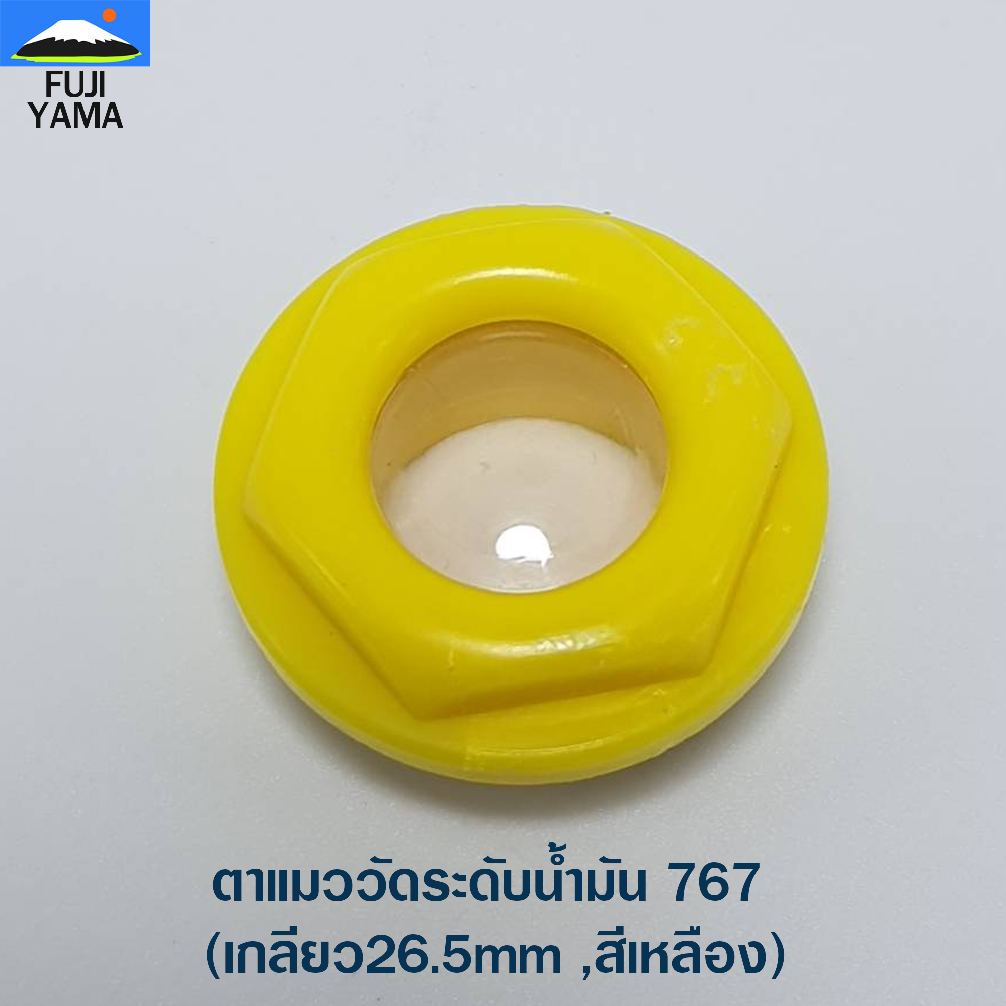 ตาแมววัดระดับน้ำมัน 767 (เกลียว26.5mm ,สีเหลือง) ใช้กับเครื่องพ่นยา/ฉีดยา รุ่น 767