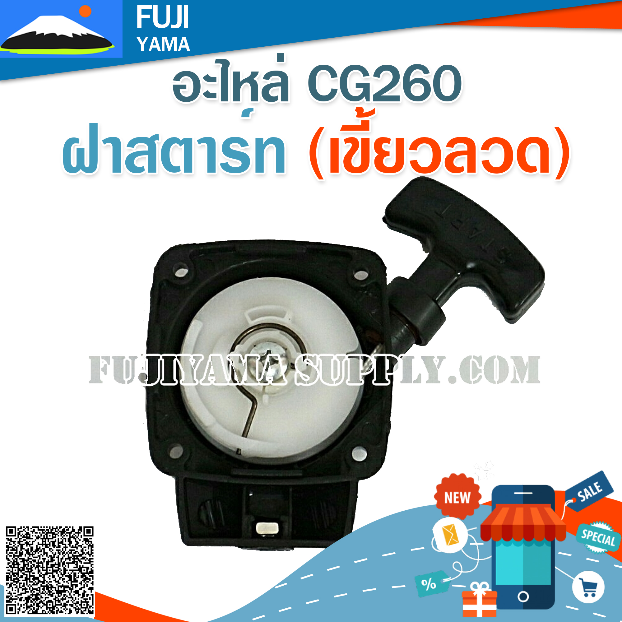 ฝาสตาร์ท 260 (เขี้ยวลวด) ใช้กับเครื่องตัดหญ้า รุ่น 260 , CG260