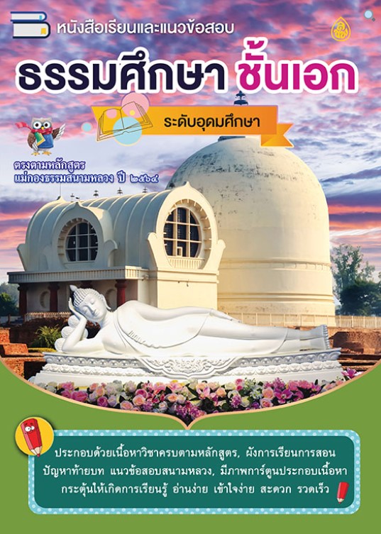 หนังสือเรียนและแนวข้อสอบ ธรรมศึกษาชั้นเอก ระดับอุดมศึกษา