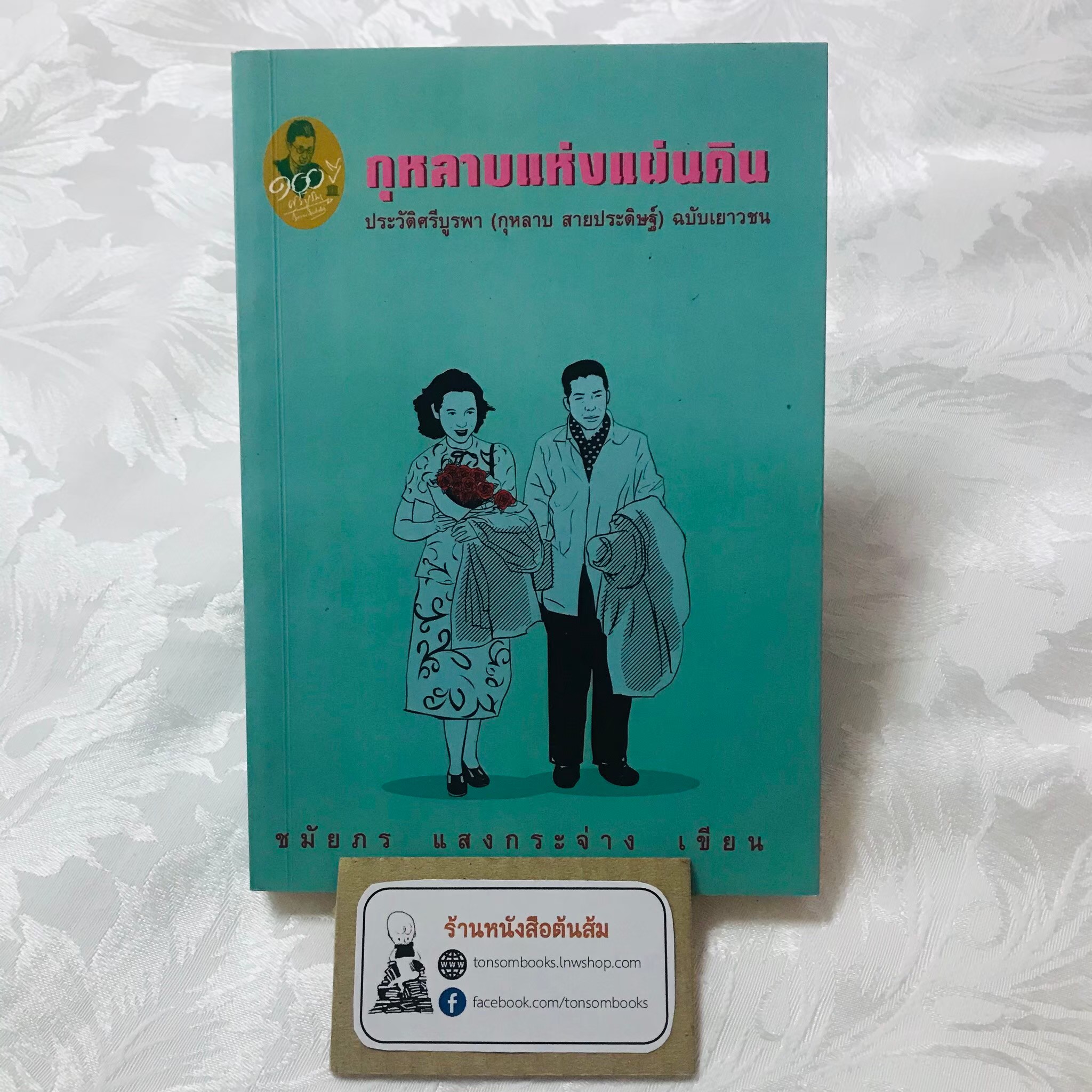 กุหลาบแห่งแผ่นดิน (ประวัติศรีบูรพา (กุหลาบ สายประดิษฐ์) ฉบับเยาวชน) : ชมัยภร แสงกระจ่าง