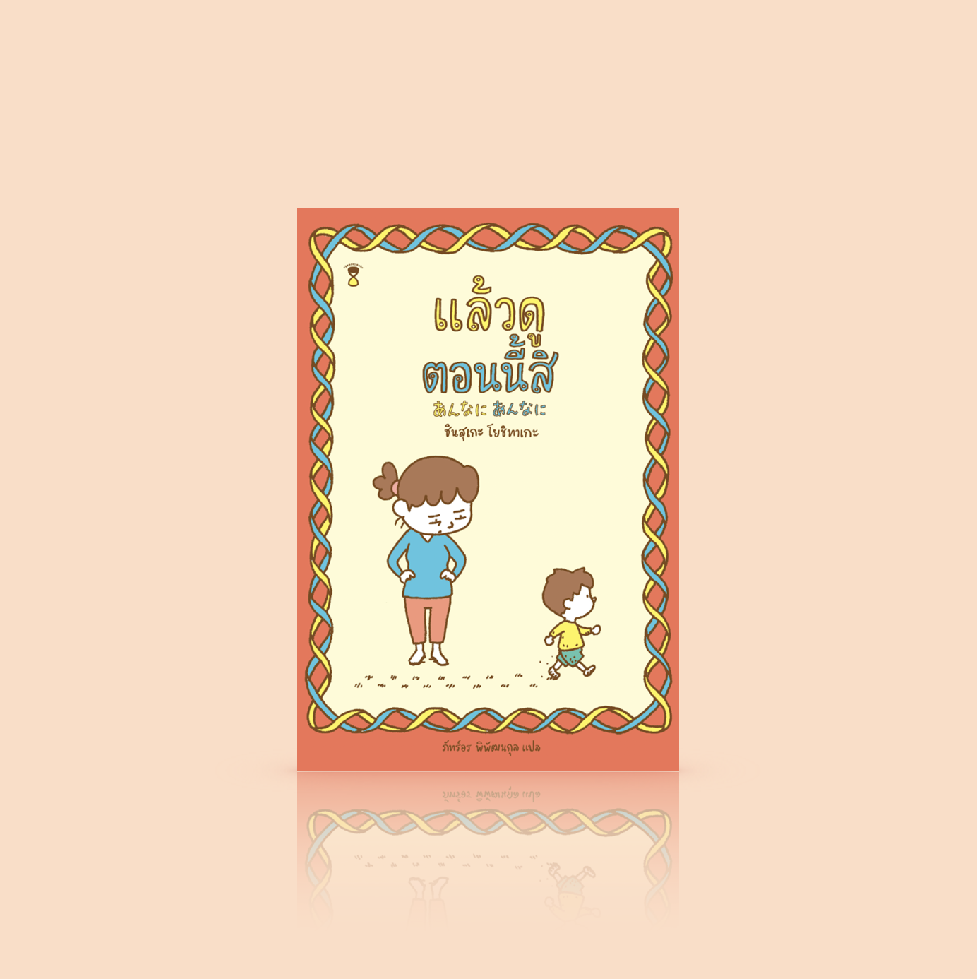 [ปกแข็ง] หนังสือ แล้วดูตอนนี้สิ -หนังสือภาพ ความวุ่นวายของการเลี้ยงลูก ที่จะทำให้ทุกคนหัวเราะและซาบซึ้งไปพร้อมกัน