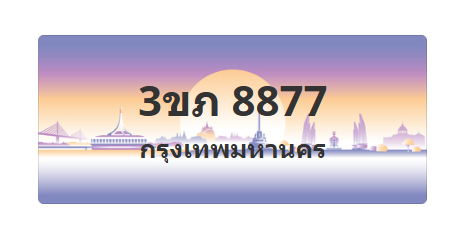 ทะเบียนสวย 8877 ขายทะเบียน 8877 3ขภ 8877 (ผลรวม 36)