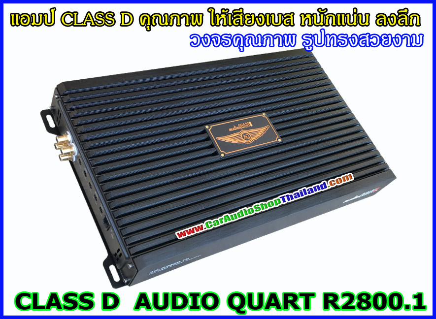 แอมป์ CLASS D AUDIO QUART R2800.1