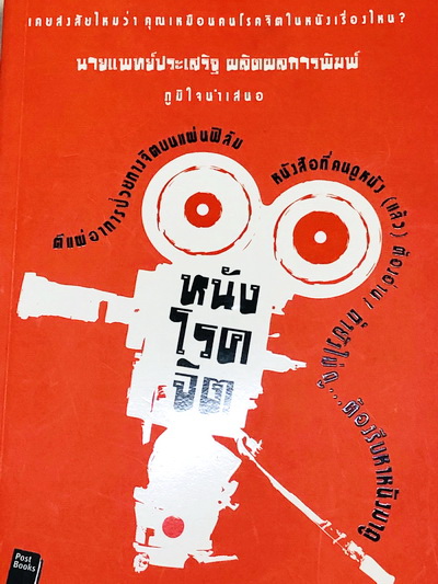หนังโรคจิต