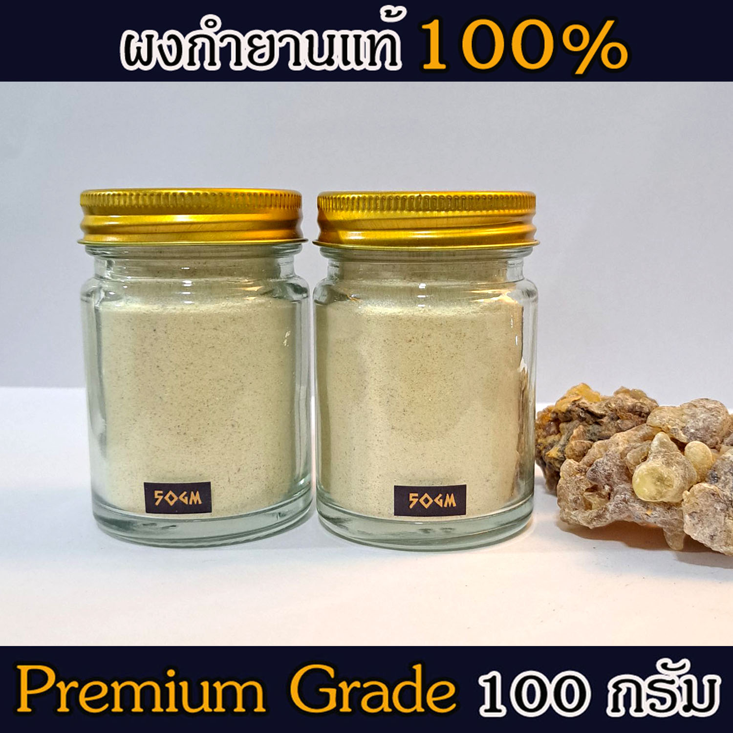 ผงกำยาน อโรม่า Frankincense Powder แท้ 100% จากประเทศโอมาน Oman กลิ่นหอมสะอาด ลดความเครียด แก้โรคภูมิแพ้ หอบหืด ไซนัส ไข้หวัด ช่วยฟอกอากาศ บำรุงผิว ลดเรือนริ้วรอย แก้ปวด บวม ไขข้ออักเสบ เสริมสร้างเซลและภูมิคุ้มกัน 100 g