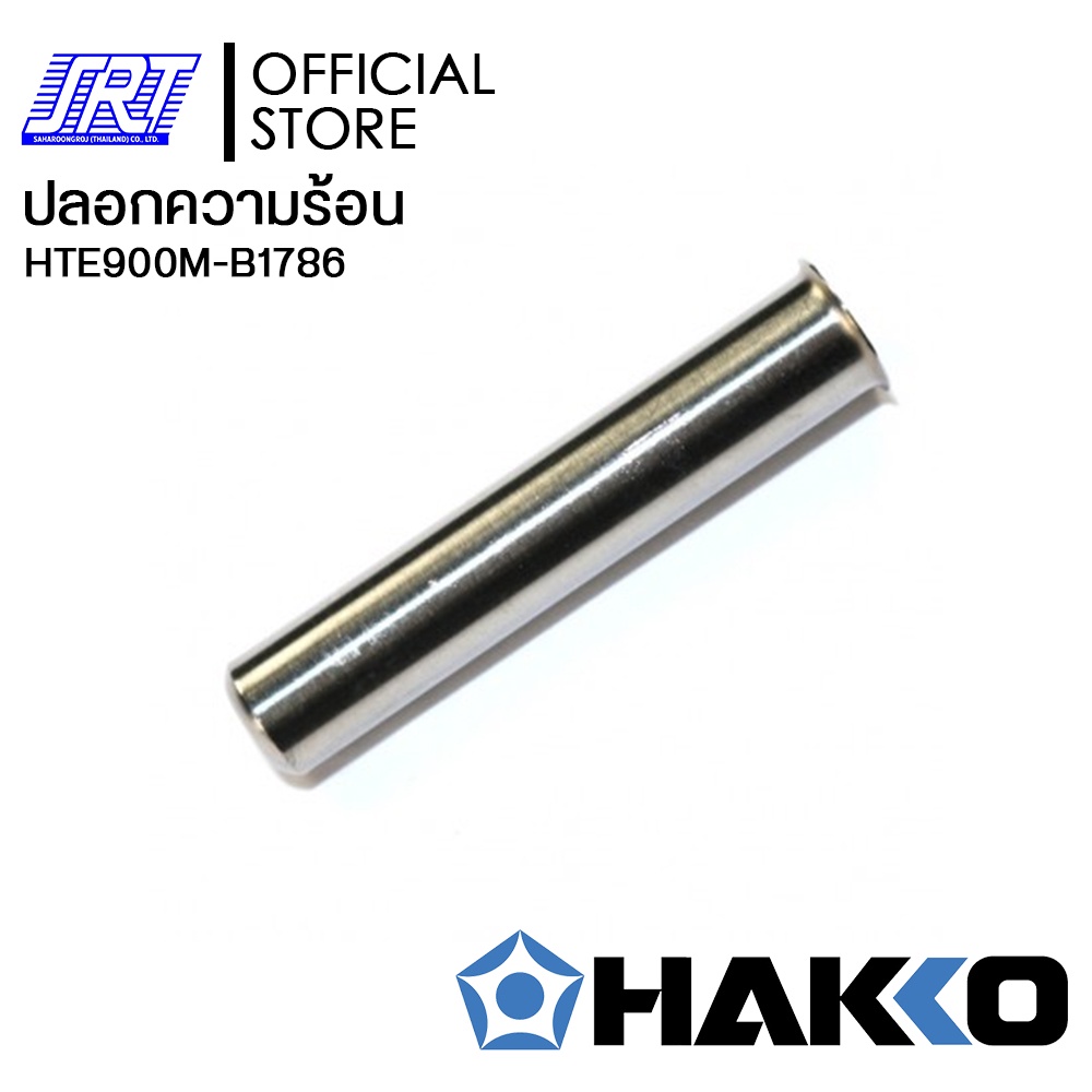 ปลอกความร้อน B1786|HTE900M-B1786|HAKKO|อะไหล่ด้าม907|สำหรับ936,937,900M,907,913,933,951,958|ส่งเร็ว