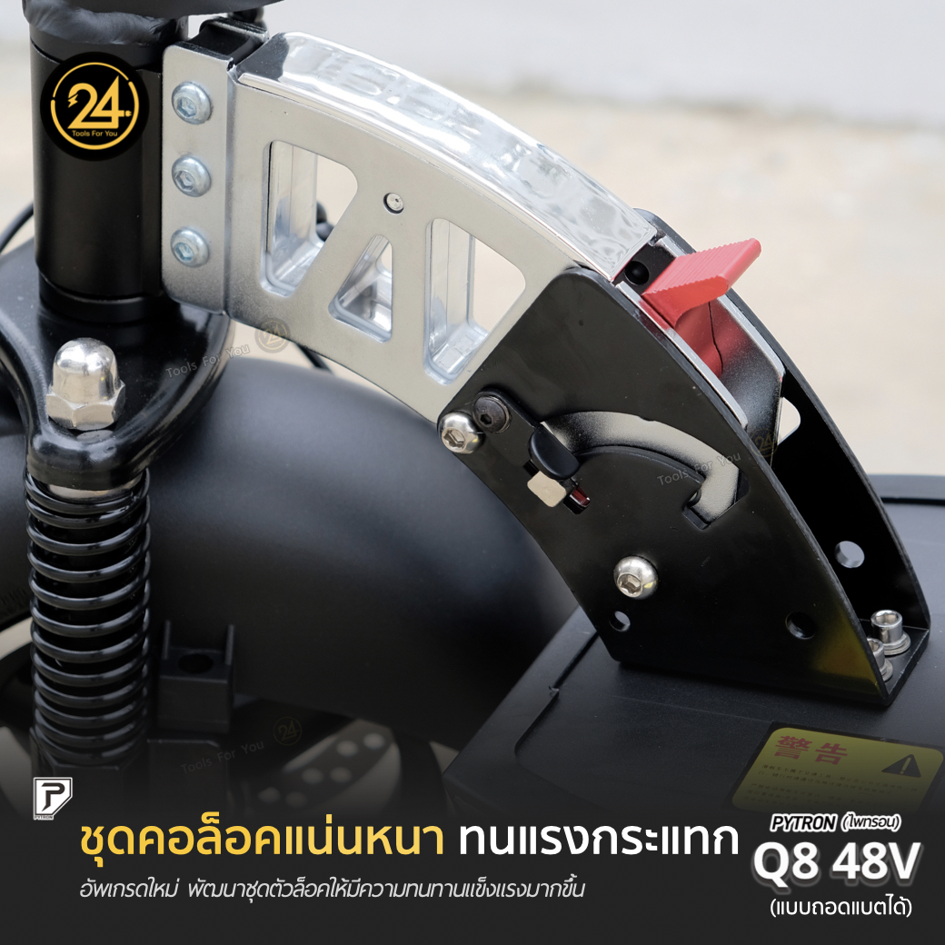 SEALUP PYTRON Q8 48V 1000W 21AH แบตเตอรี่ถอดได้ Ver.2025 ประกันศูนย์ 1 ปี + After service l 24YOU Tools For You