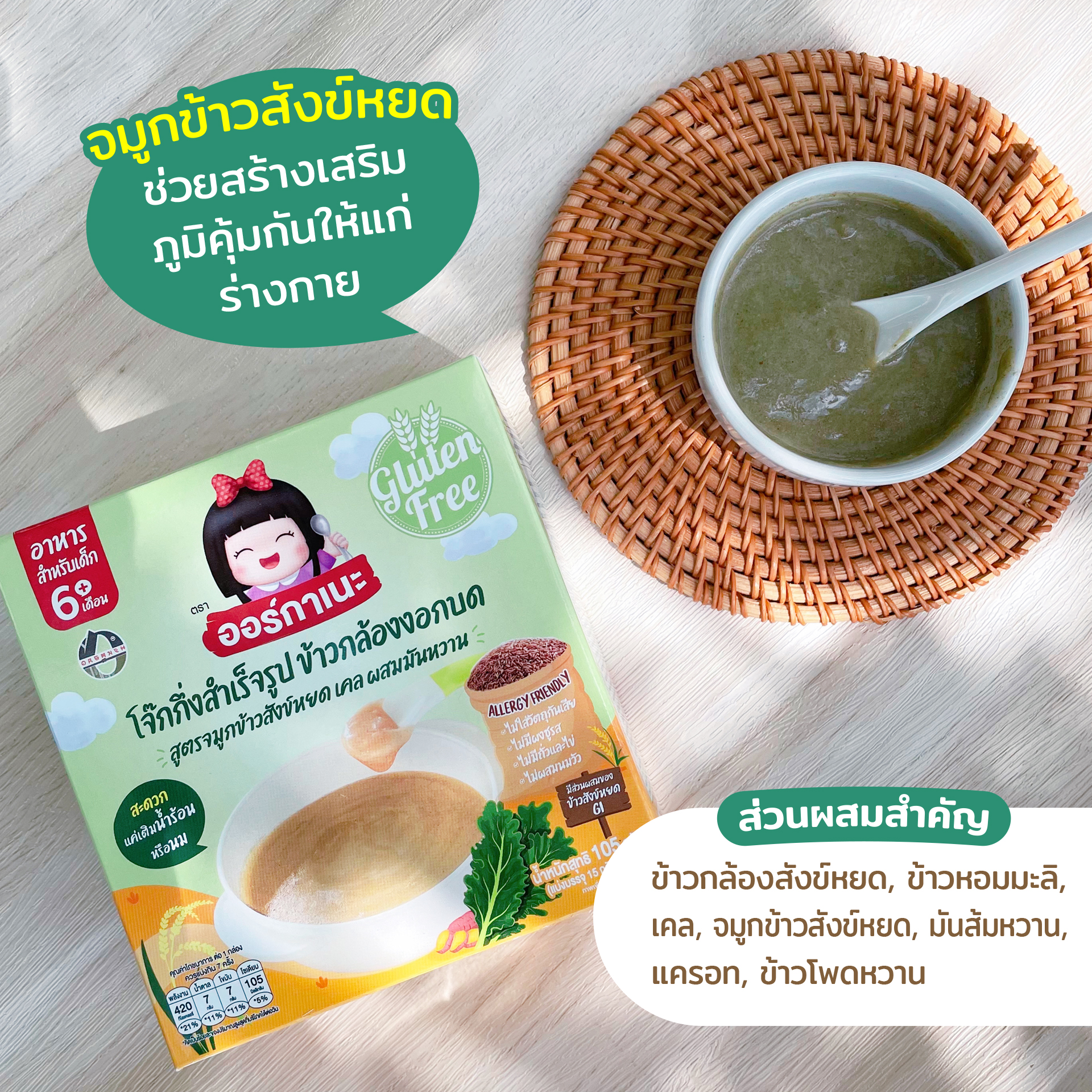 ออร์กาเนะ ข้าวกล้องงอกบดละเอียดสูตรจมูกข้าวสังข์หยด ผสมเคล และมันหวาน