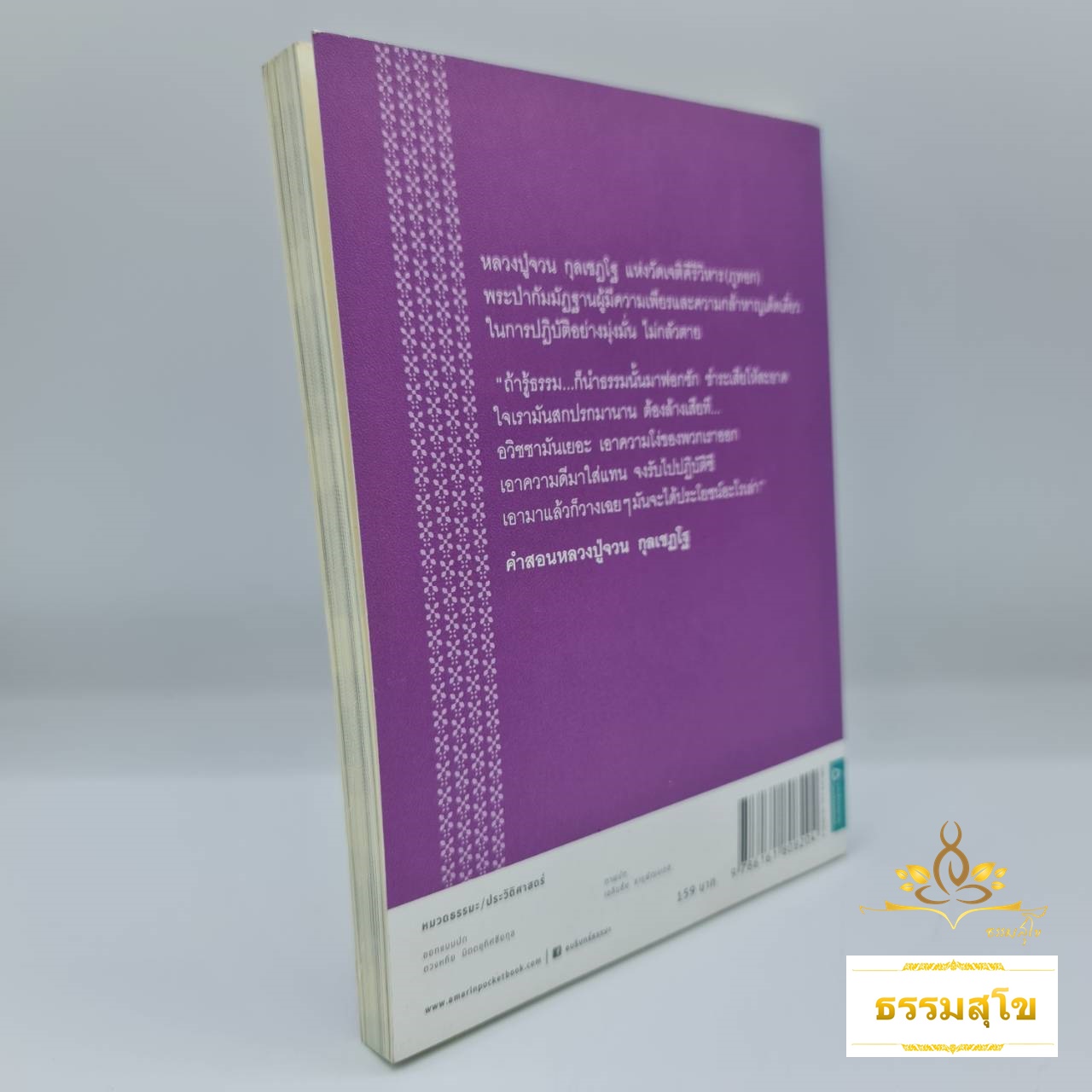 หลวงปู่จวน กุลเชฏโฐ : อริยสงฆ์ผู้สร้าง อัศจรรย์ภูทอก (หนังสือมีสภาพเก่า)